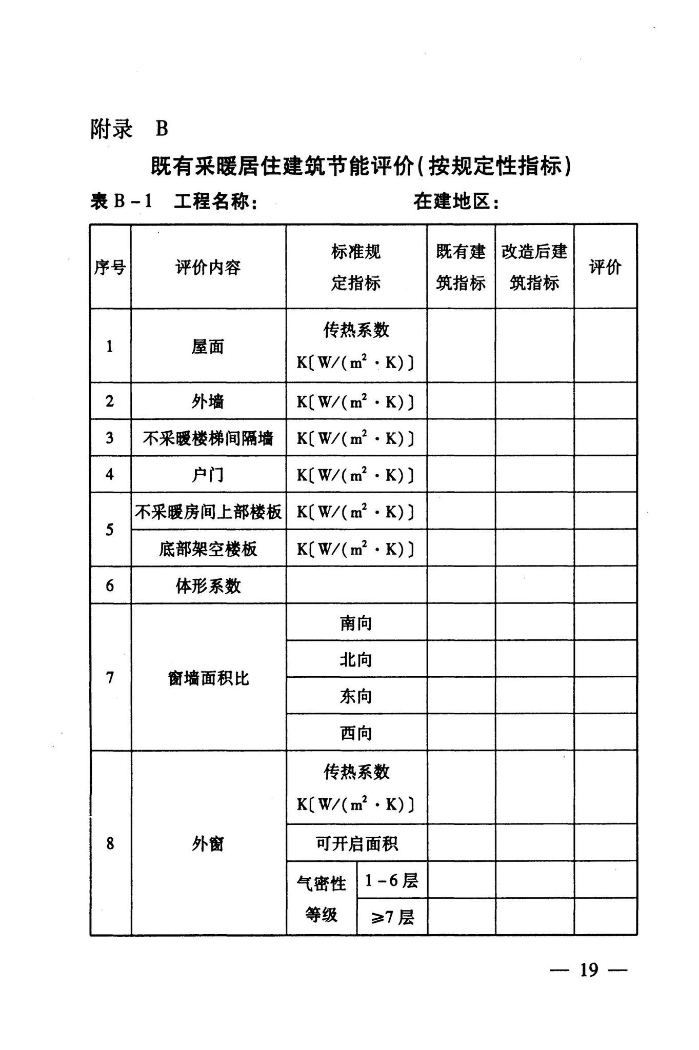 DB63/T1004-2011--青海省既有居住建筑节能改造技术规程