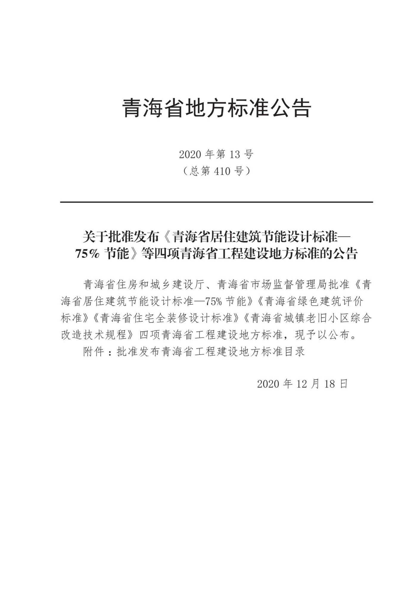 DB63/T1110-2020--青海省绿色建筑评价标准