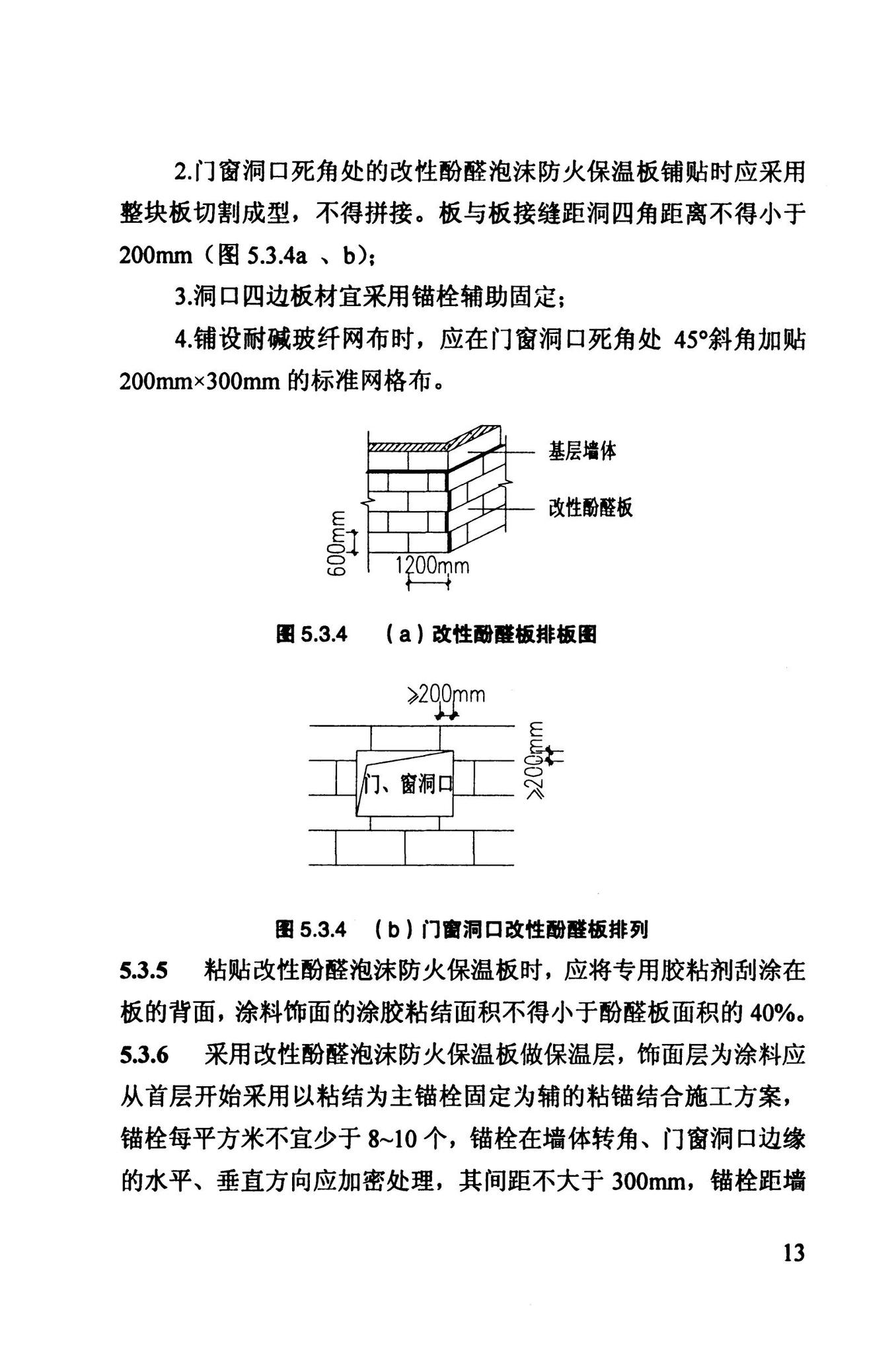 DB63/T1111-2012--改性酚醛泡沫防火保温板外墙外保温系统应用技术规程