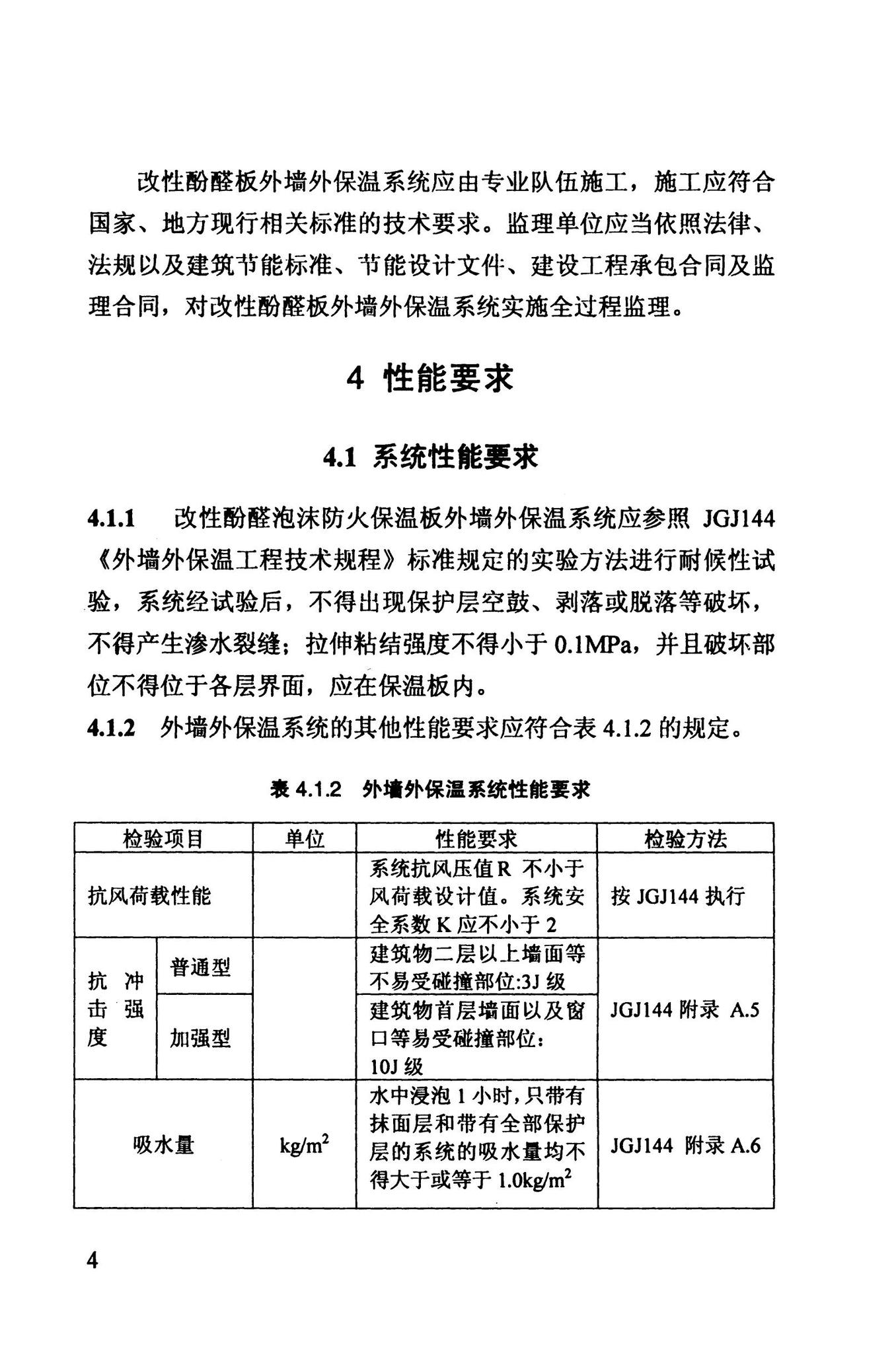 DB63/T1111-2012--改性酚醛泡沫防火保温板外墙外保温系统应用技术规程