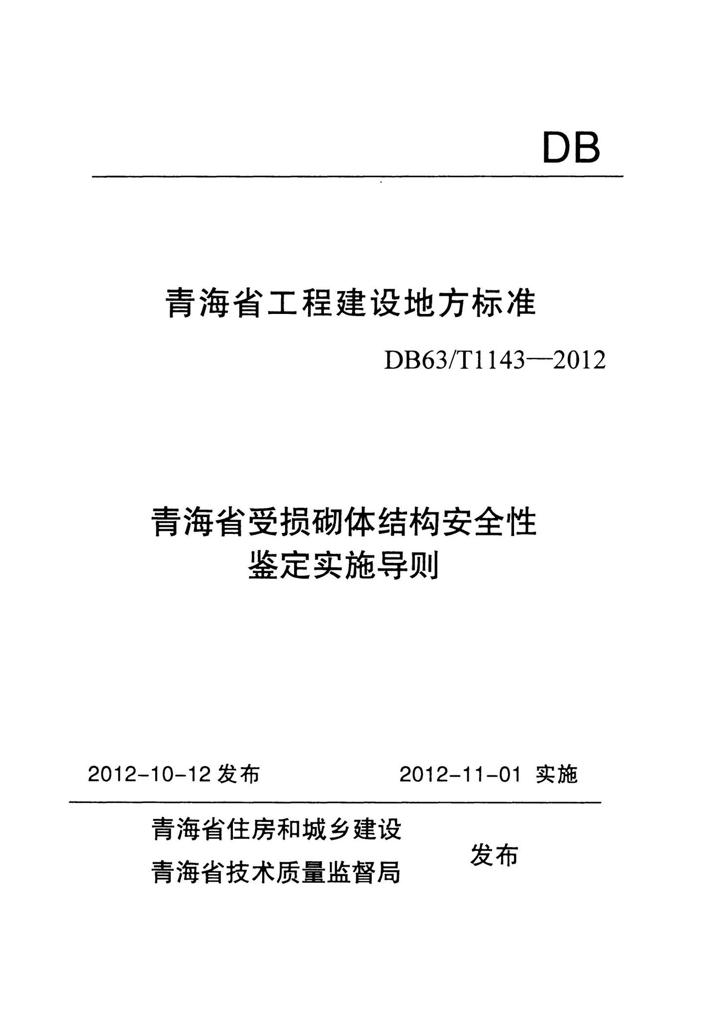 DB63/T1143-2012--青海省受损砌体结构安全性鉴定实施导则