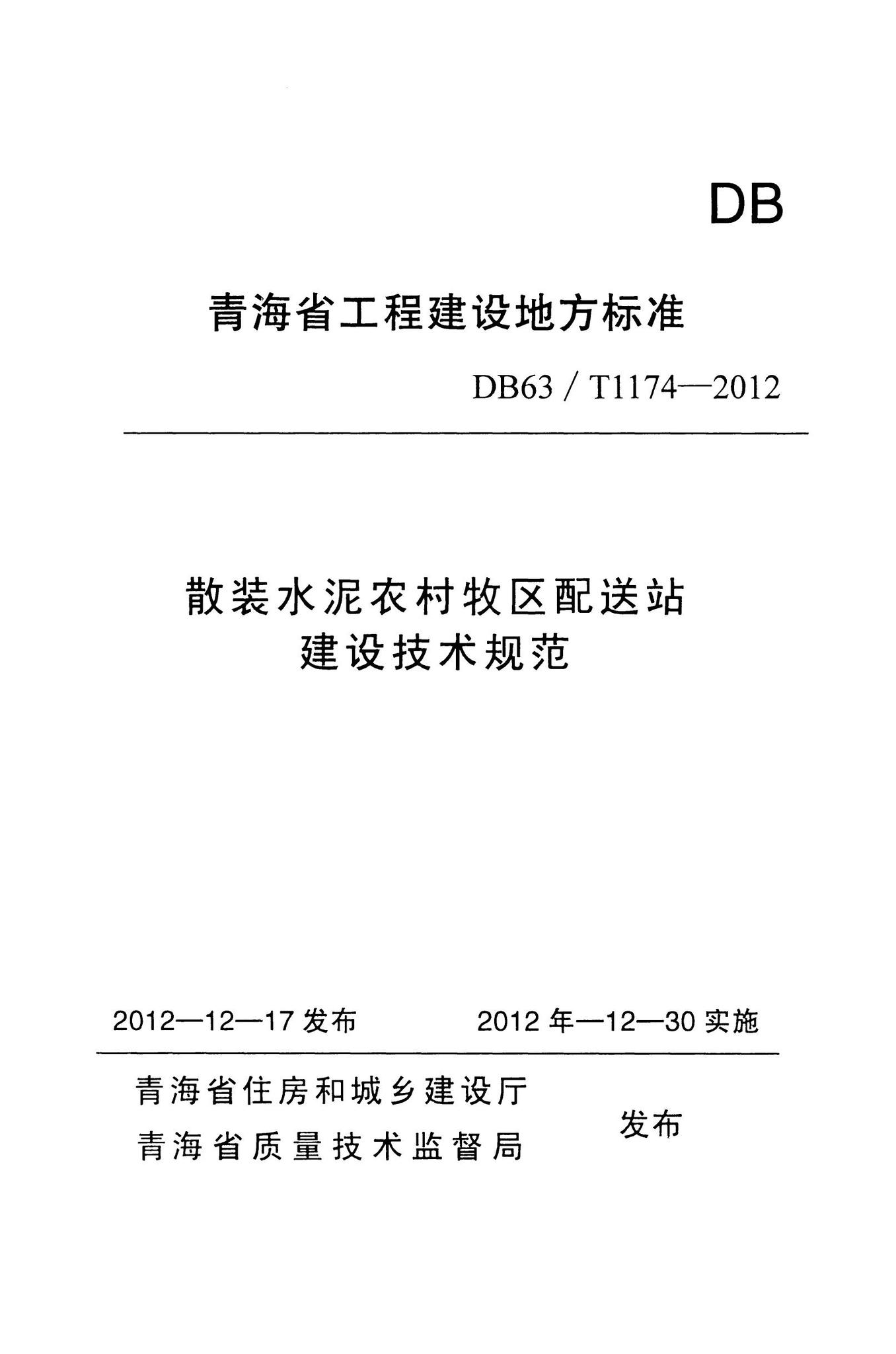 DB63/T1174-2012--散装水泥农村牧区配送站建设技术规范