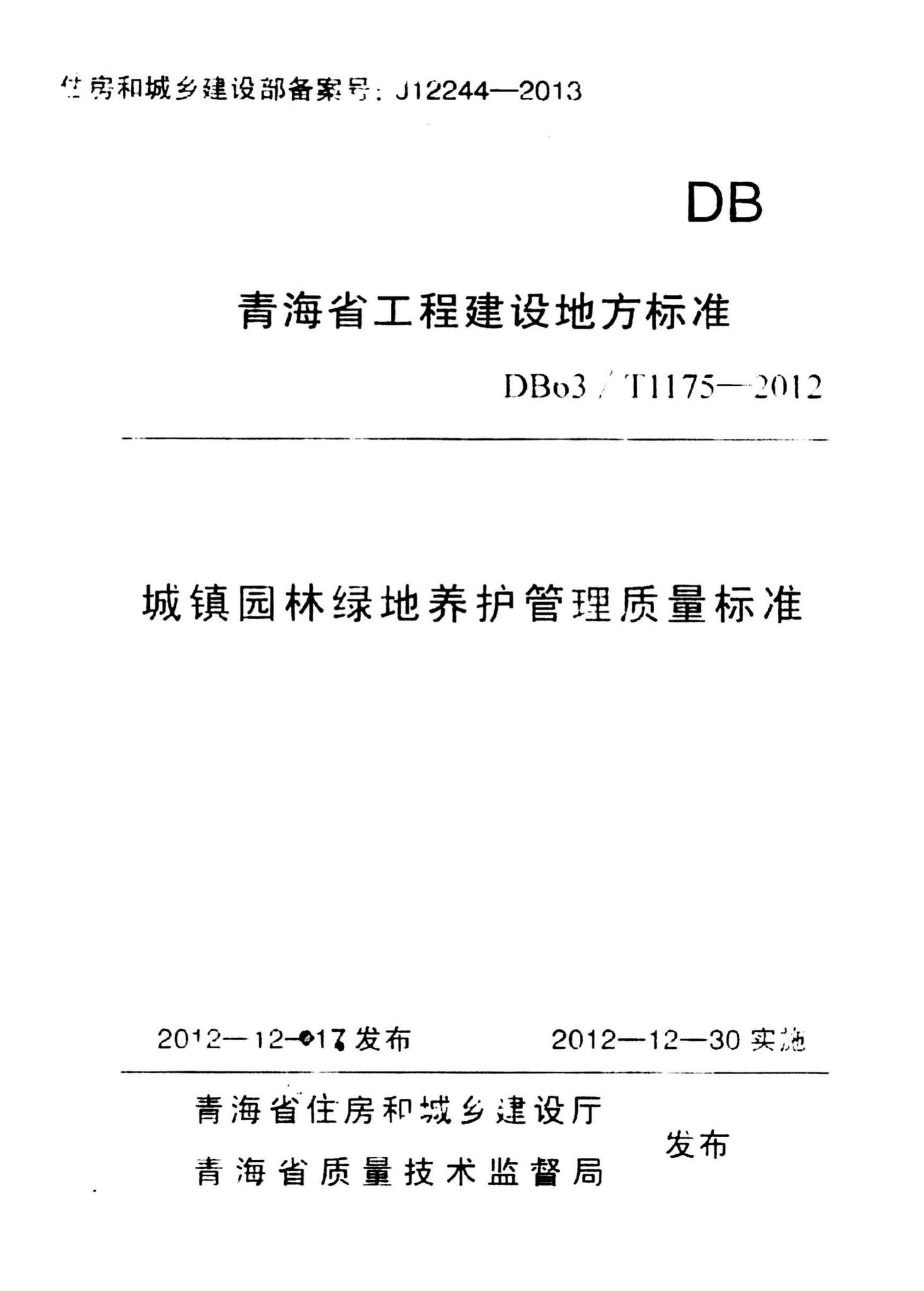 DB63/T1175-2012--城镇园林绿地养护管理质量标准