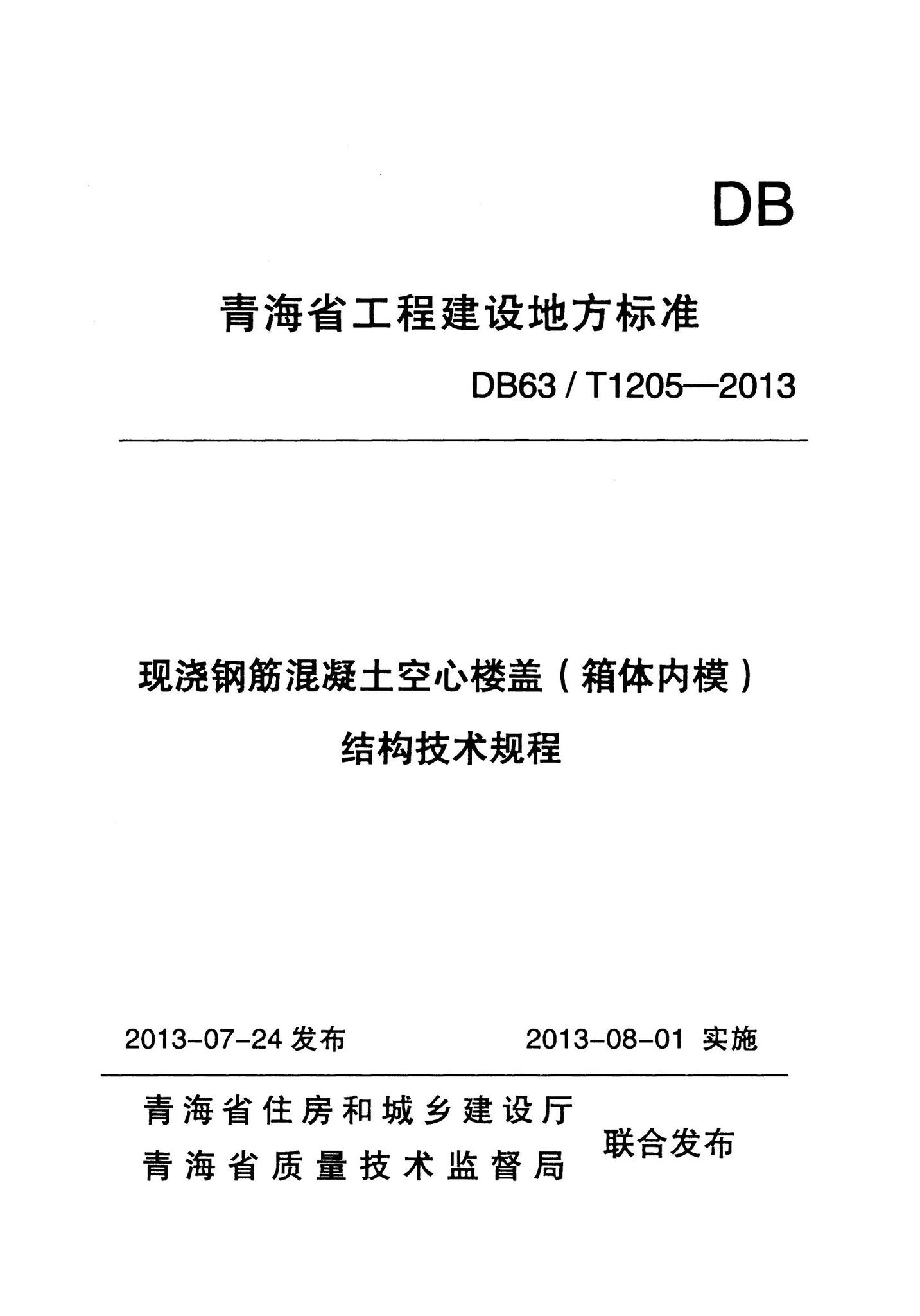 DB63/T1205-2013--现浇钢筋混凝土空心楼盖（箱体内模）结构技术规程