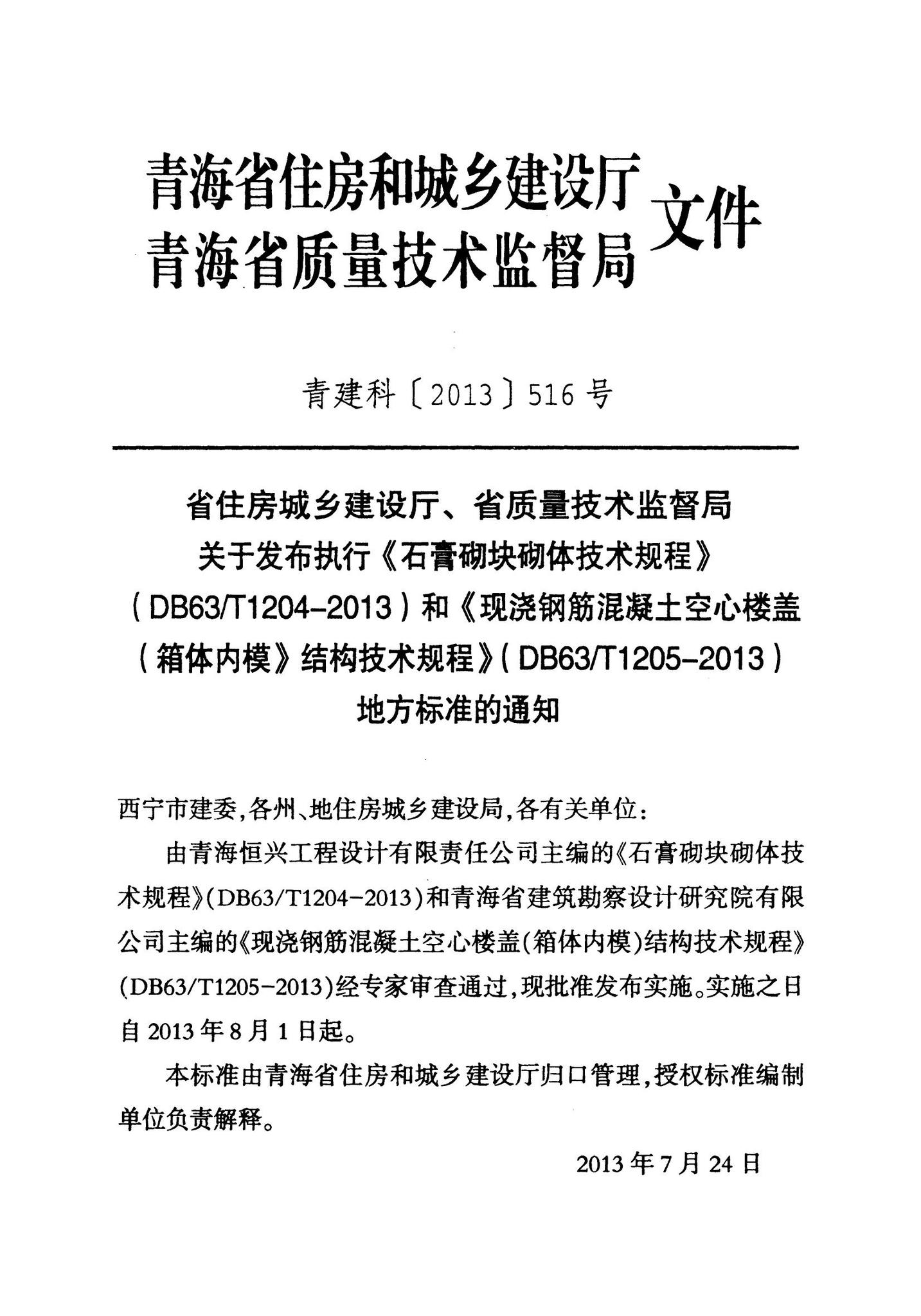 DB63/T1205-2013--现浇钢筋混凝土空心楼盖（箱体内模）结构技术规程