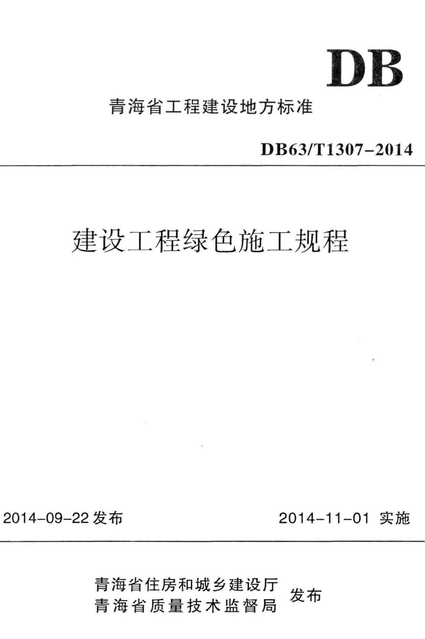 DB63/T1307-2014--建设工程绿色施工规程