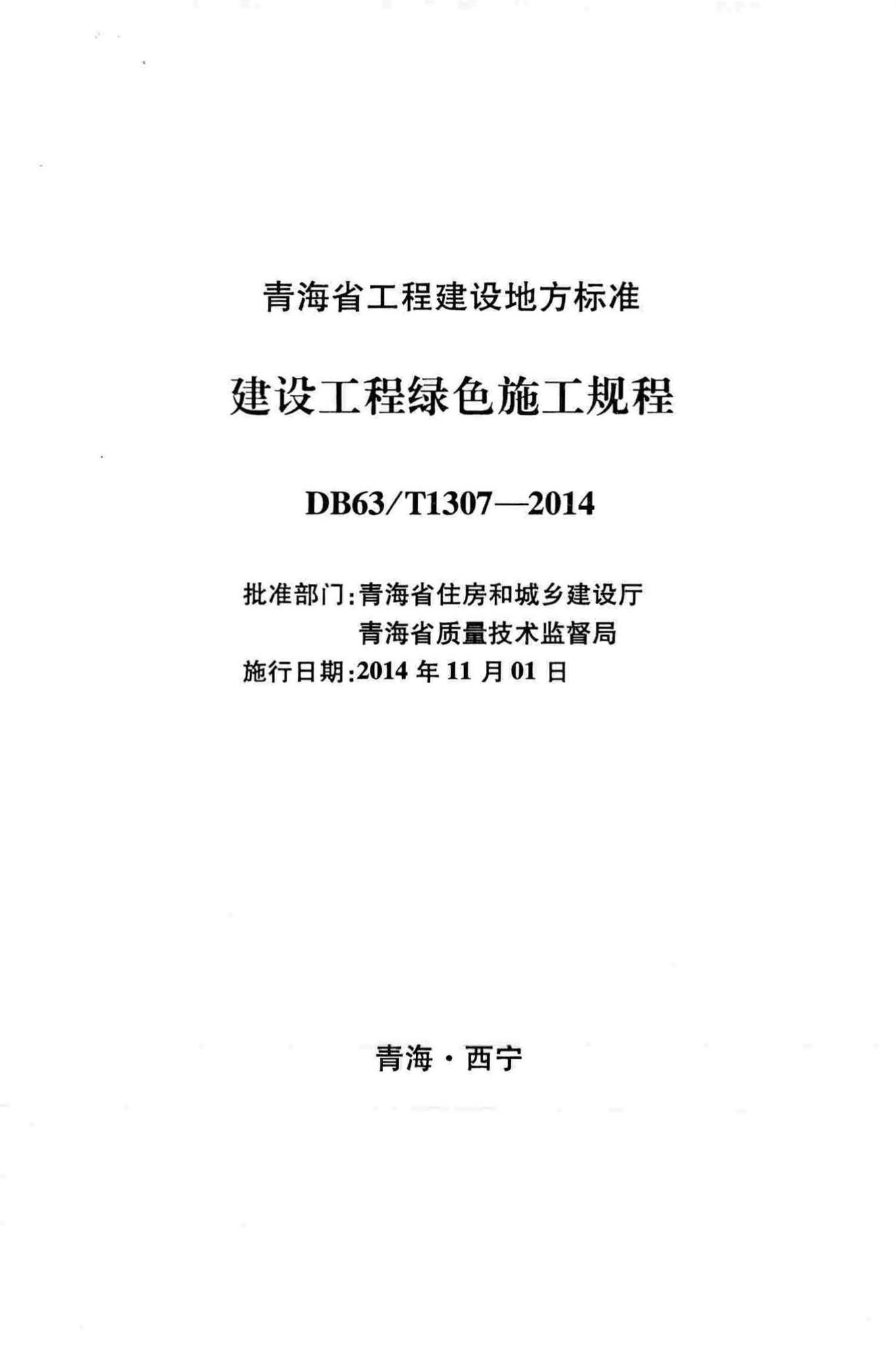 DB63/T1307-2014--建设工程绿色施工规程