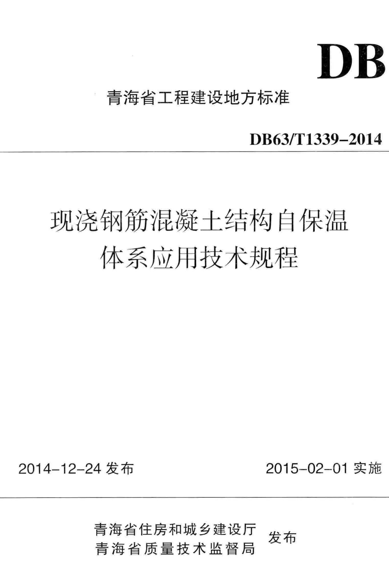 DB63/T1339-2014--现浇钢筋混凝土结构自保温体系应用技术规程
