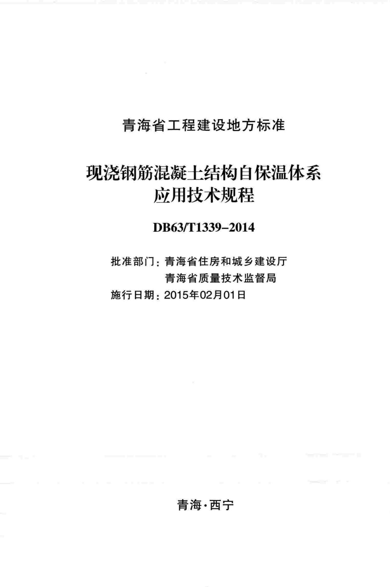 DB63/T1339-2014--现浇钢筋混凝土结构自保温体系应用技术规程