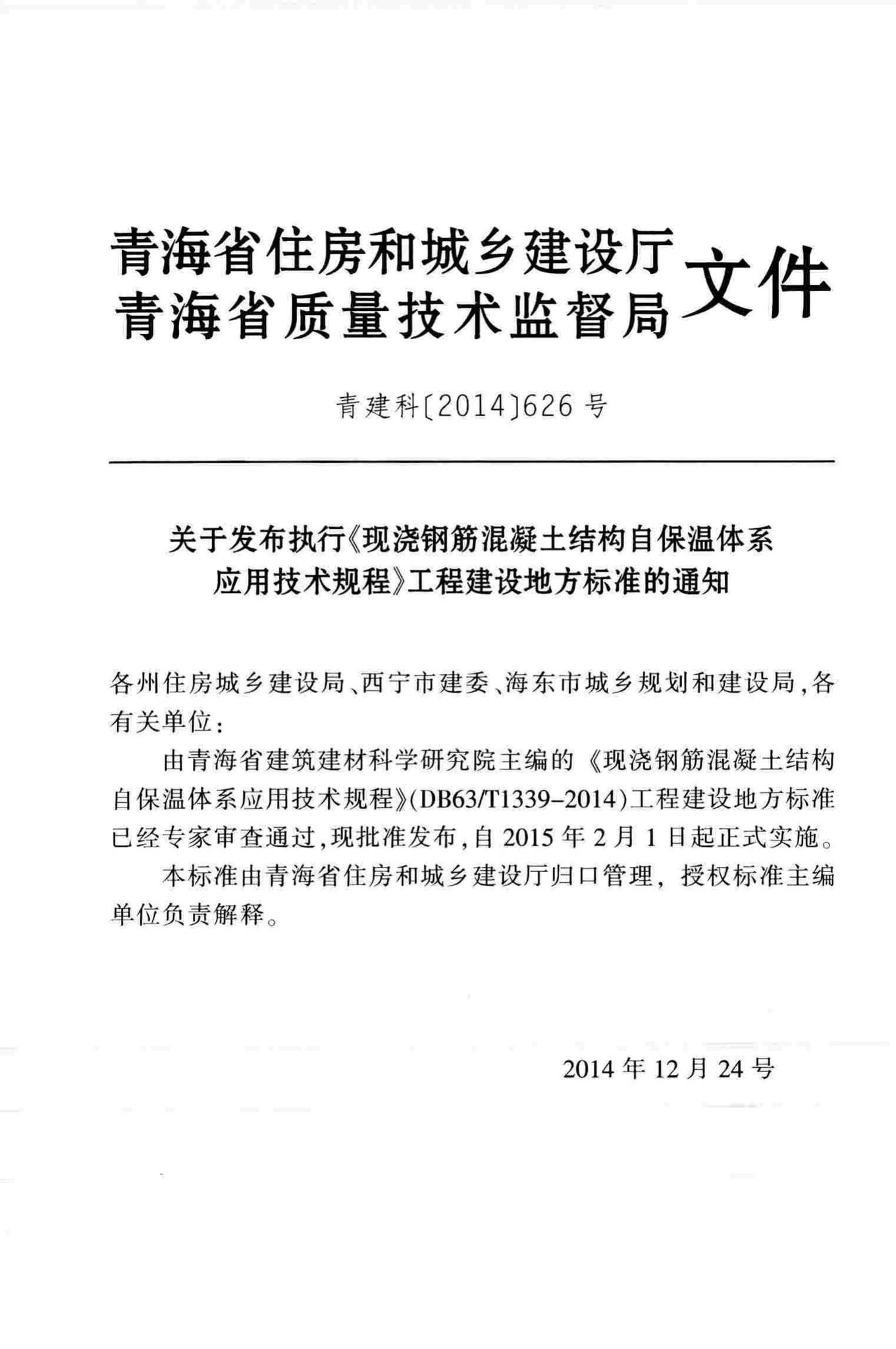 DB63/T1339-2014--现浇钢筋混凝土结构自保温体系应用技术规程
