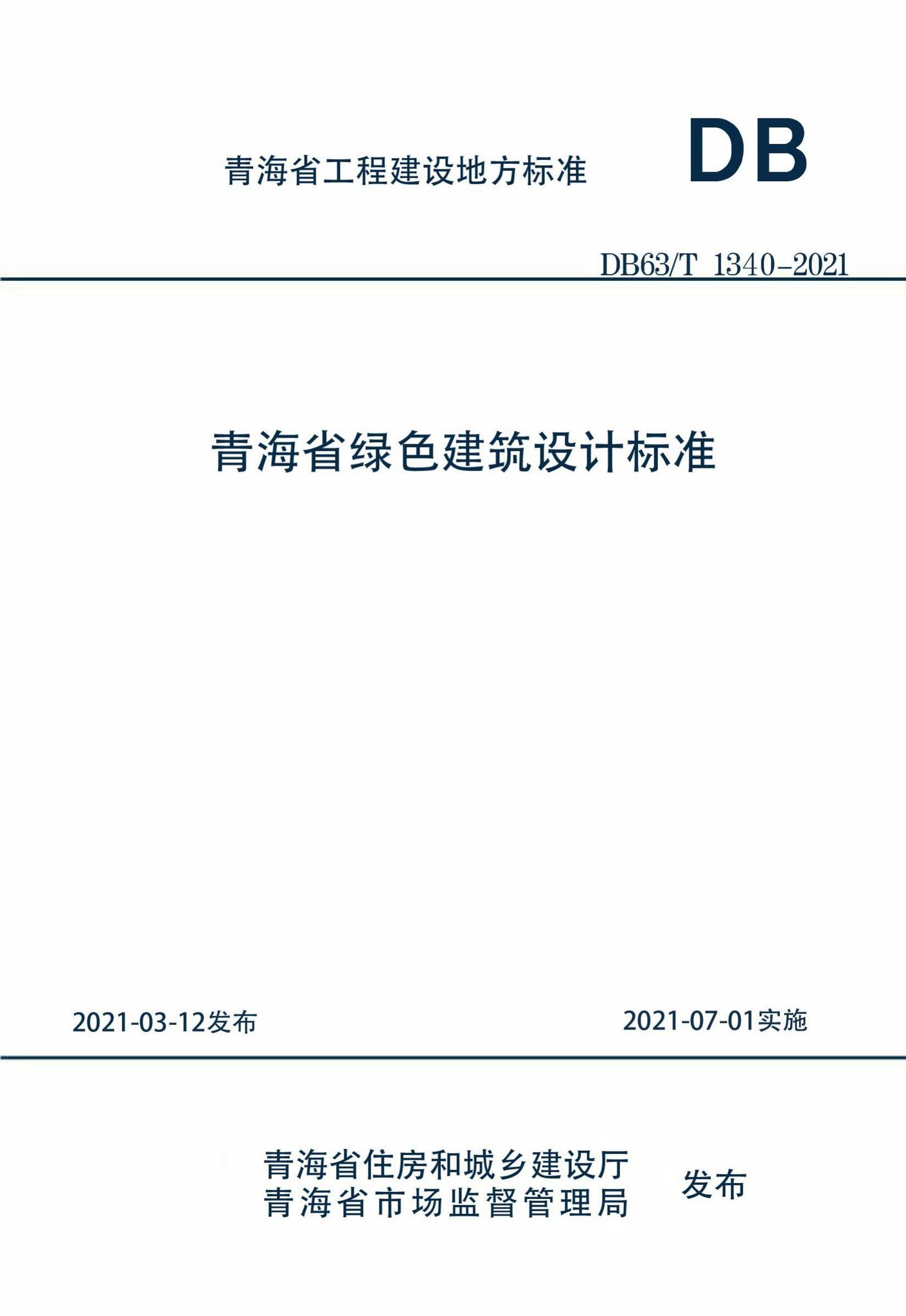 DB63/T1340-2021--青海省绿色建筑设计标准