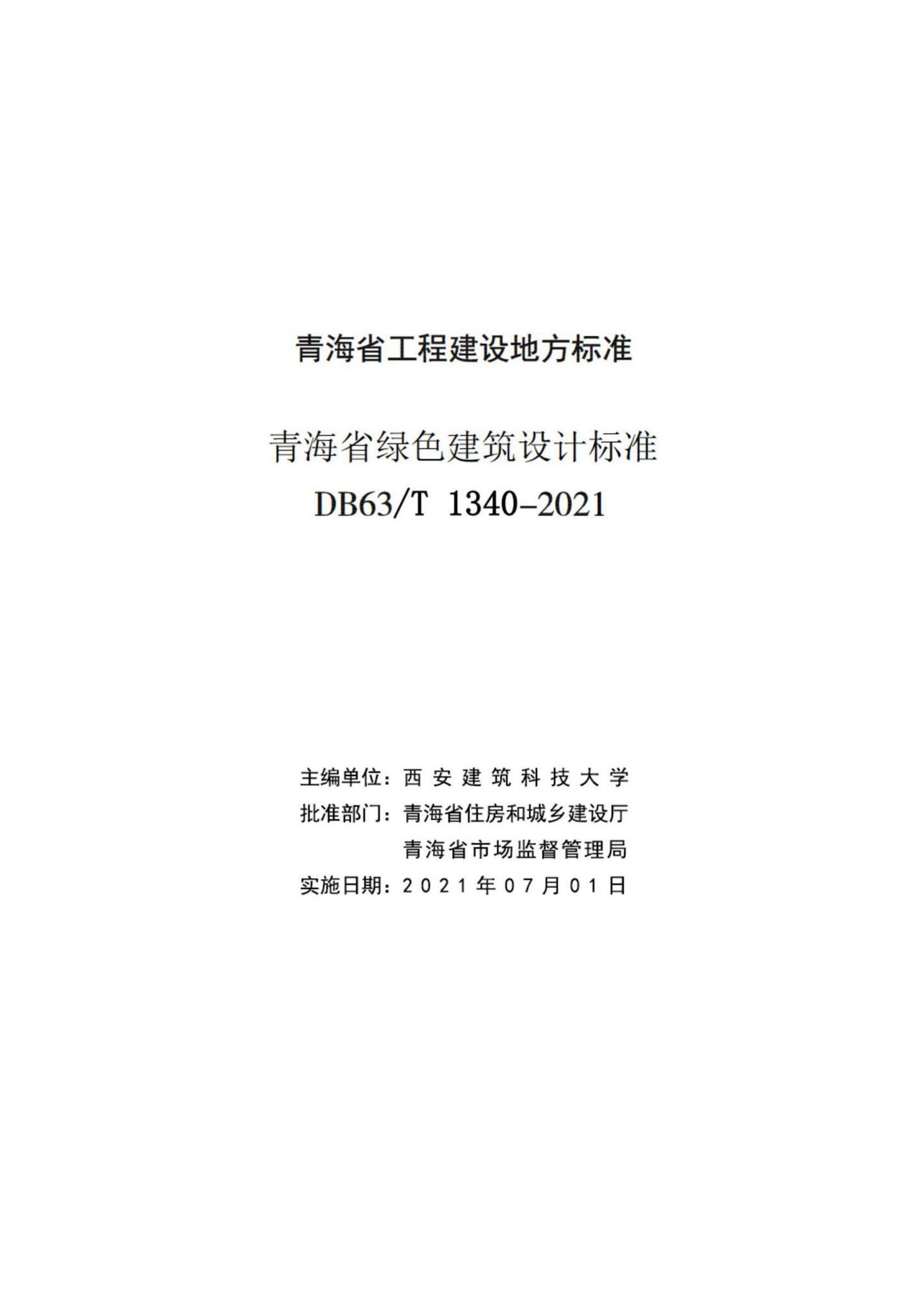 DB63/T1340-2021--青海省绿色建筑设计标准