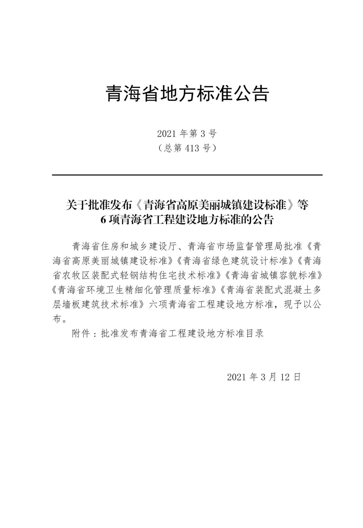 DB63/T1340-2021--青海省绿色建筑设计标准