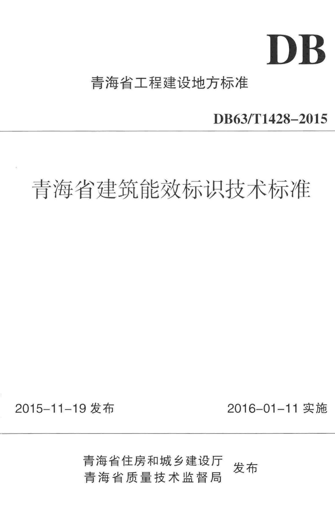 DB63/T1428-2015--青海省建筑能效标识技术标准