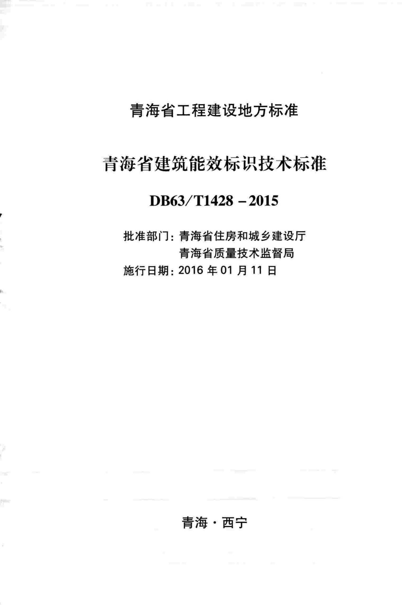 DB63/T1428-2015--青海省建筑能效标识技术标准