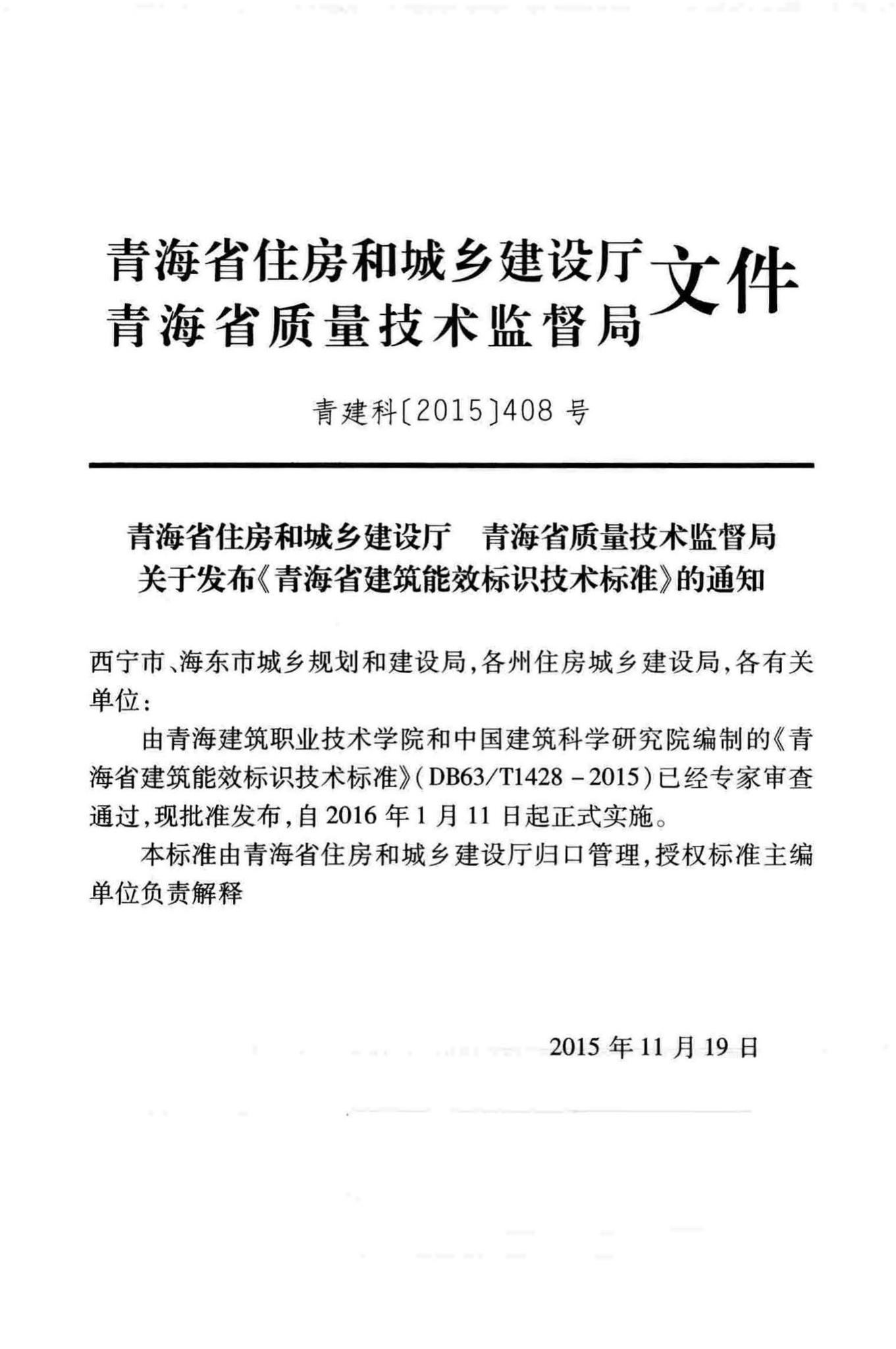 DB63/T1428-2015--青海省建筑能效标识技术标准