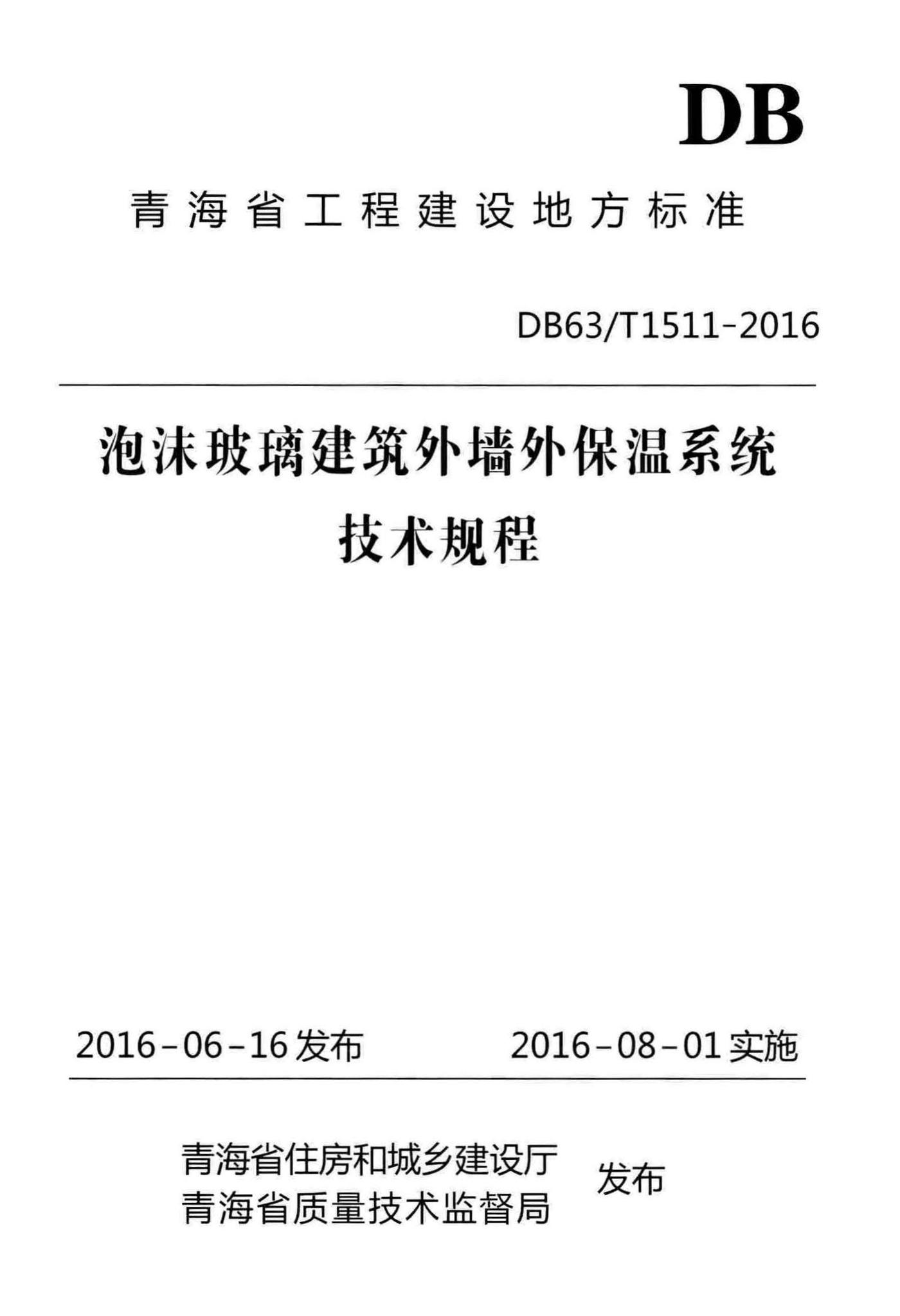 DB63/T1511-2016--泡沫玻璃建筑外墙外保温系统技术规程