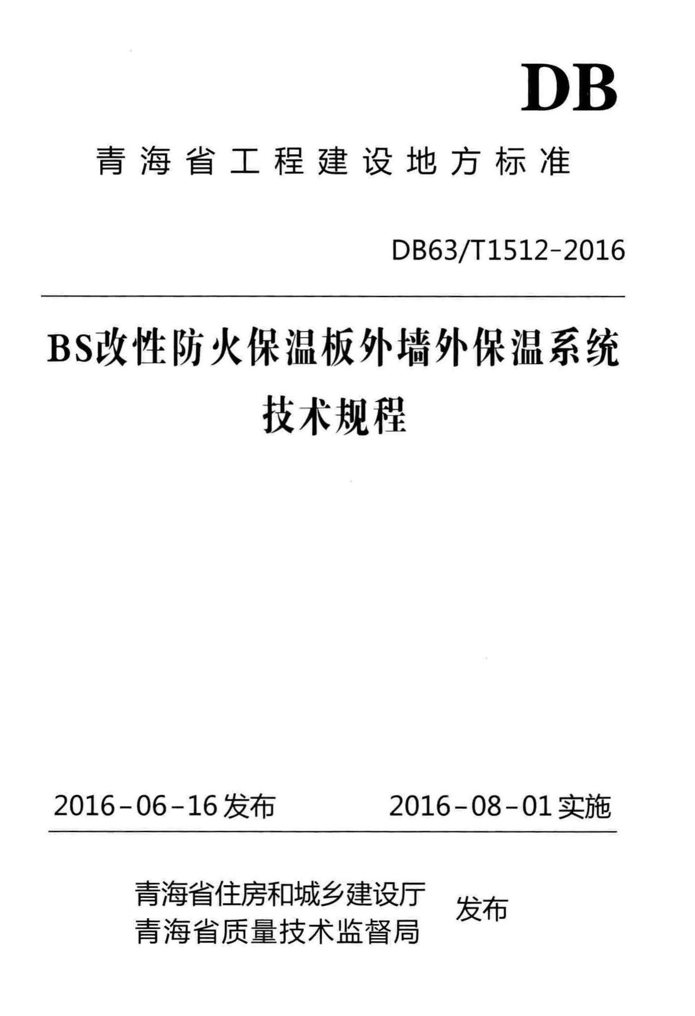 DB63/T1512-2016--BS改性防火保温板外墙外保温系统技术规程