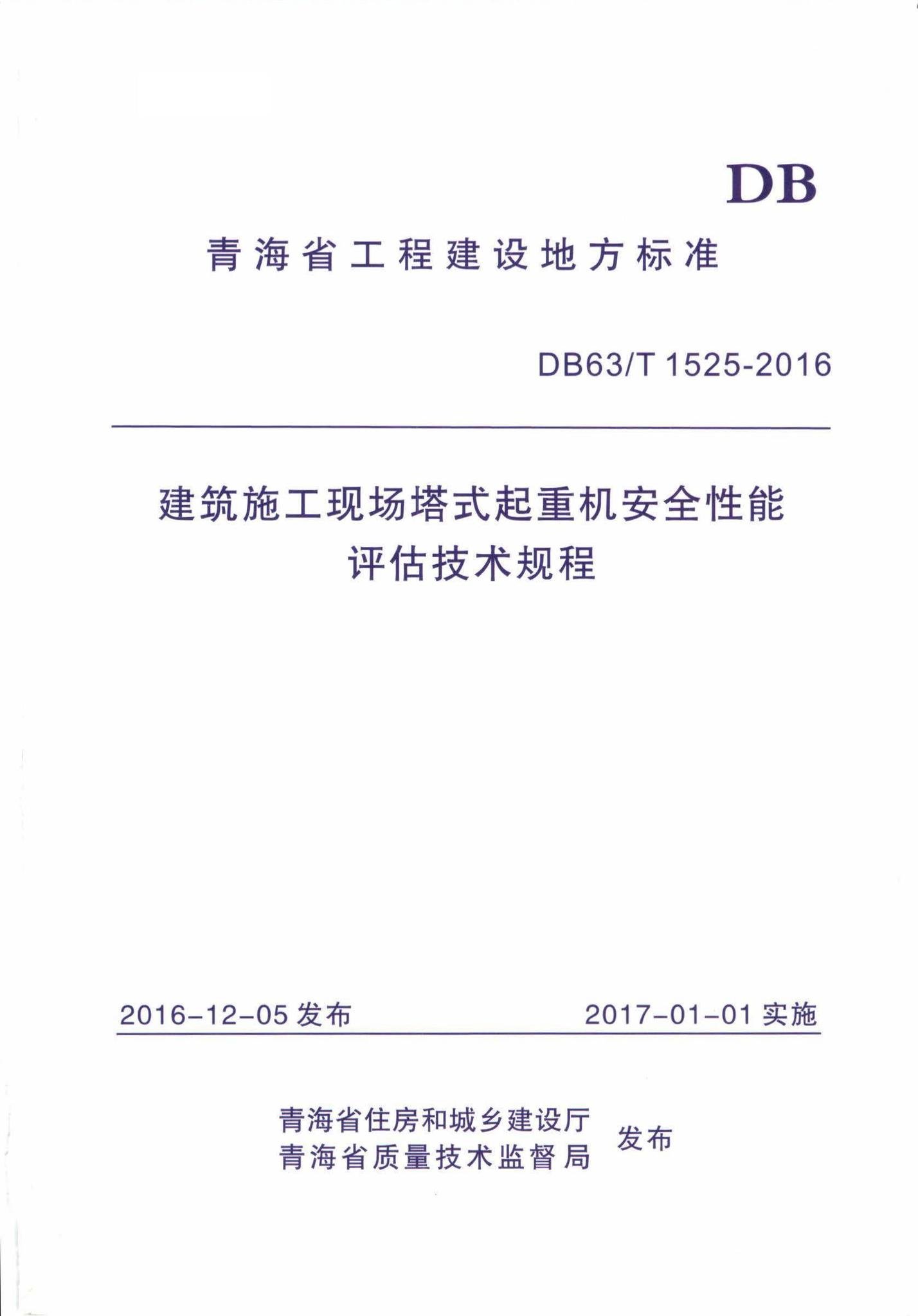 DB63/T1525-2016--建筑施工现场塔式起重机安全性能评估技术规程