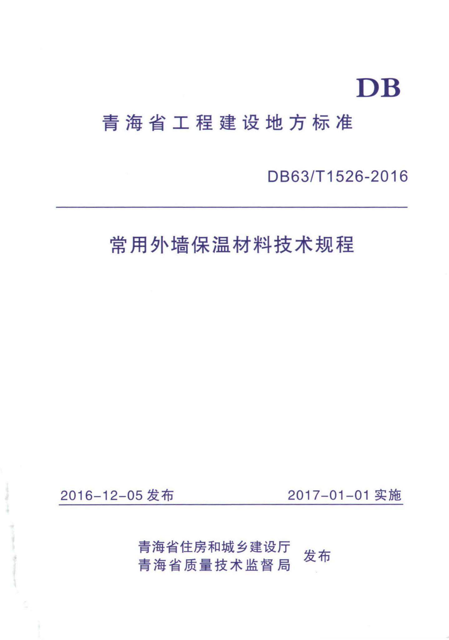 DB63/T1526-2016--常用外墙保温材料技术规程