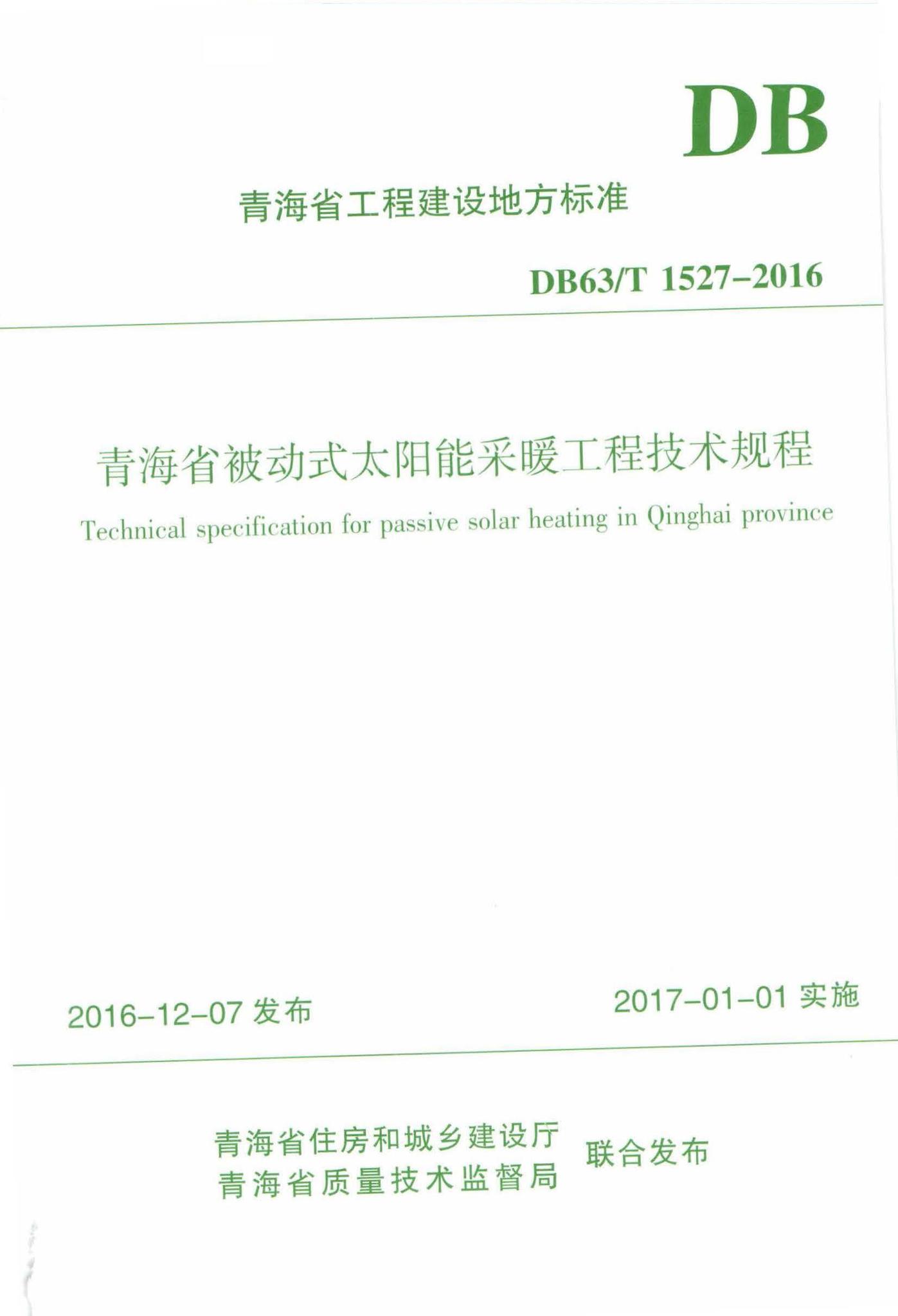 DB63/T1527-2016--青海省被动式太阳能采暖工程技术规程