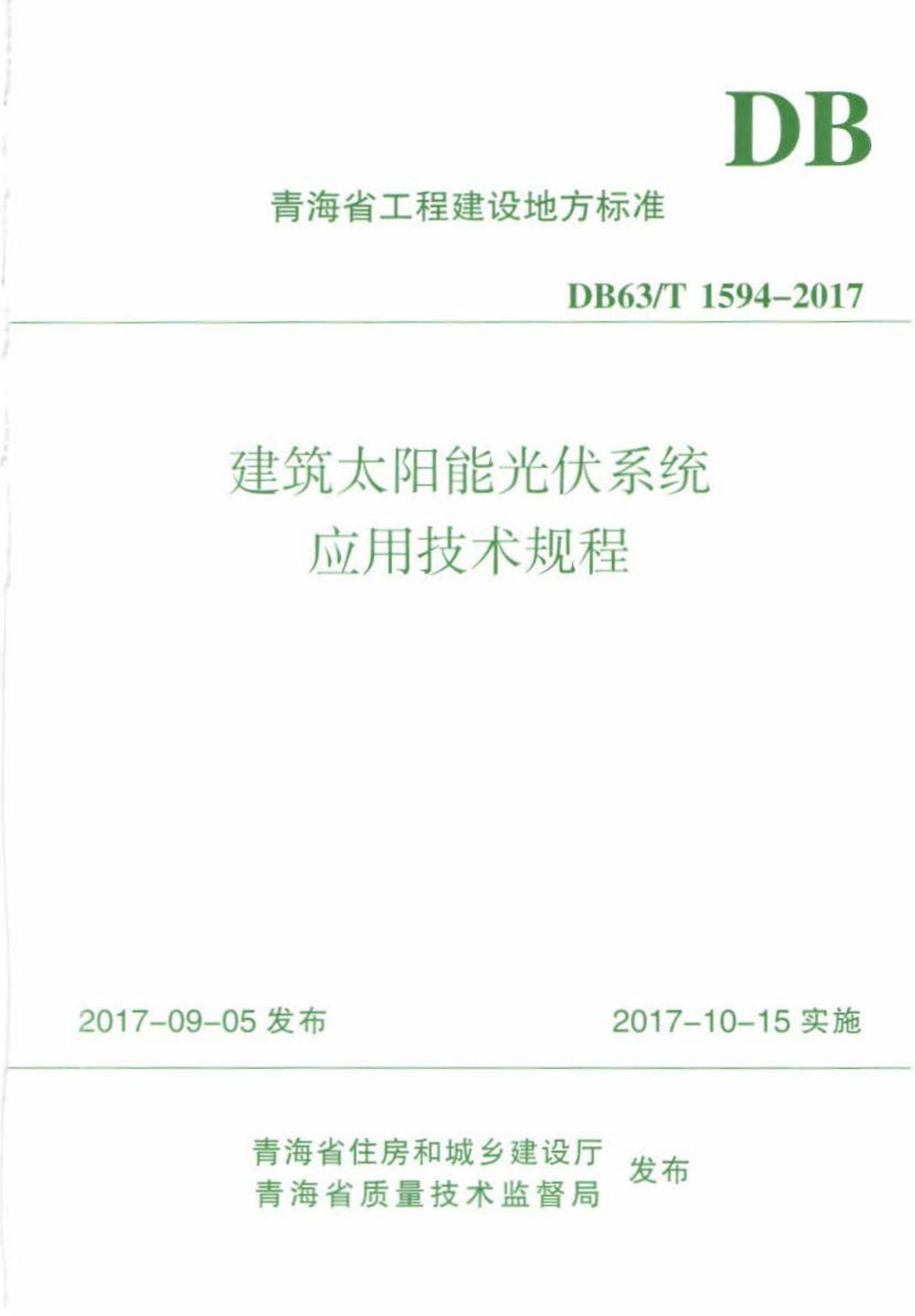 DB63/T1594-2017--建筑太阳能光伏系统应用技术规程