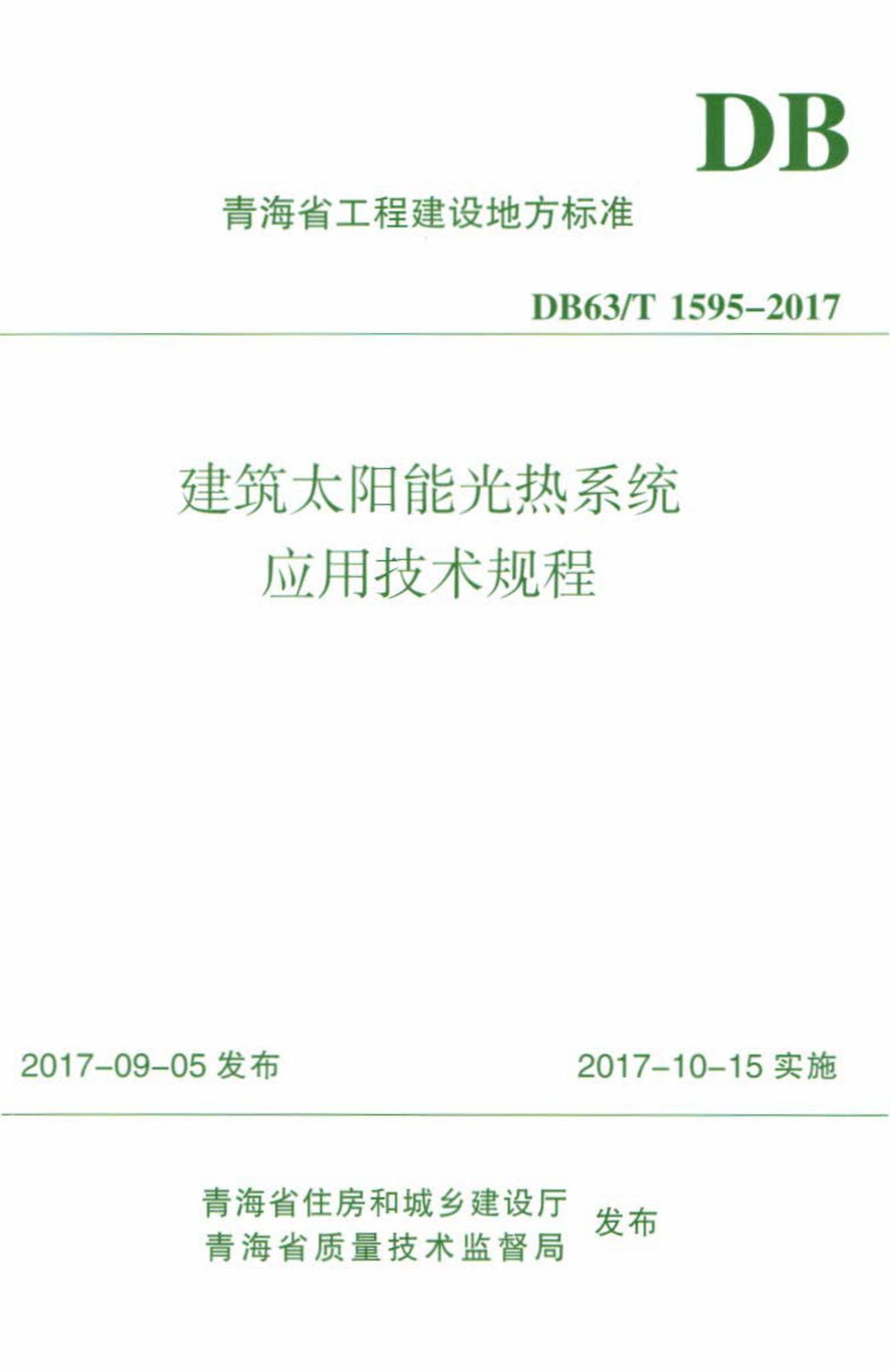 DB63/T1595-2017--建筑太阳能光热系统应用技术规程