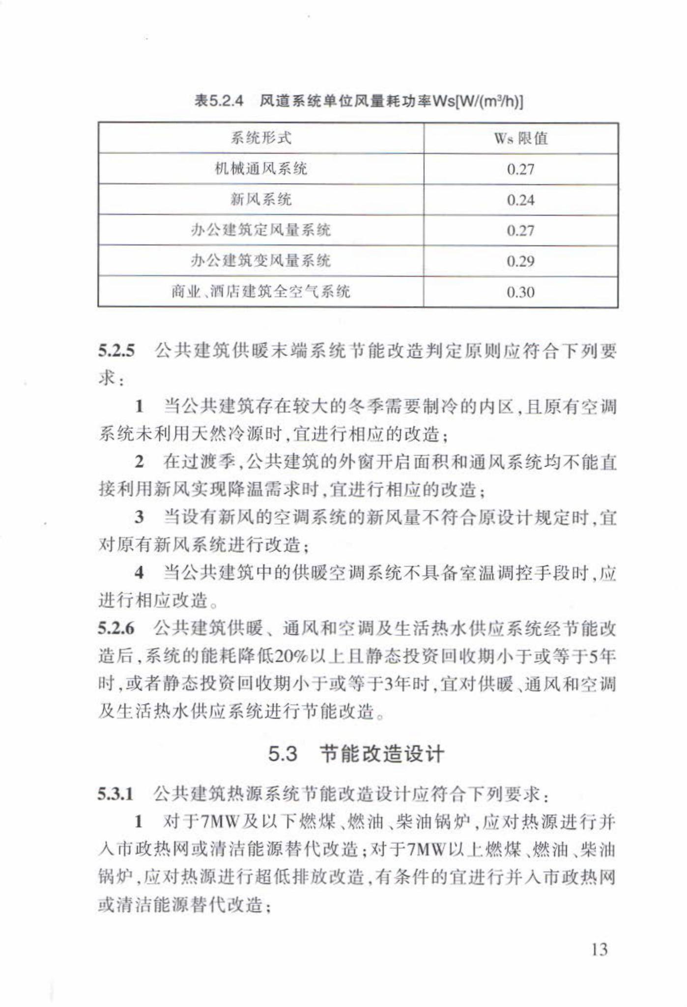 DB63/T1596-2017--既有公共建筑节能改造技术规程