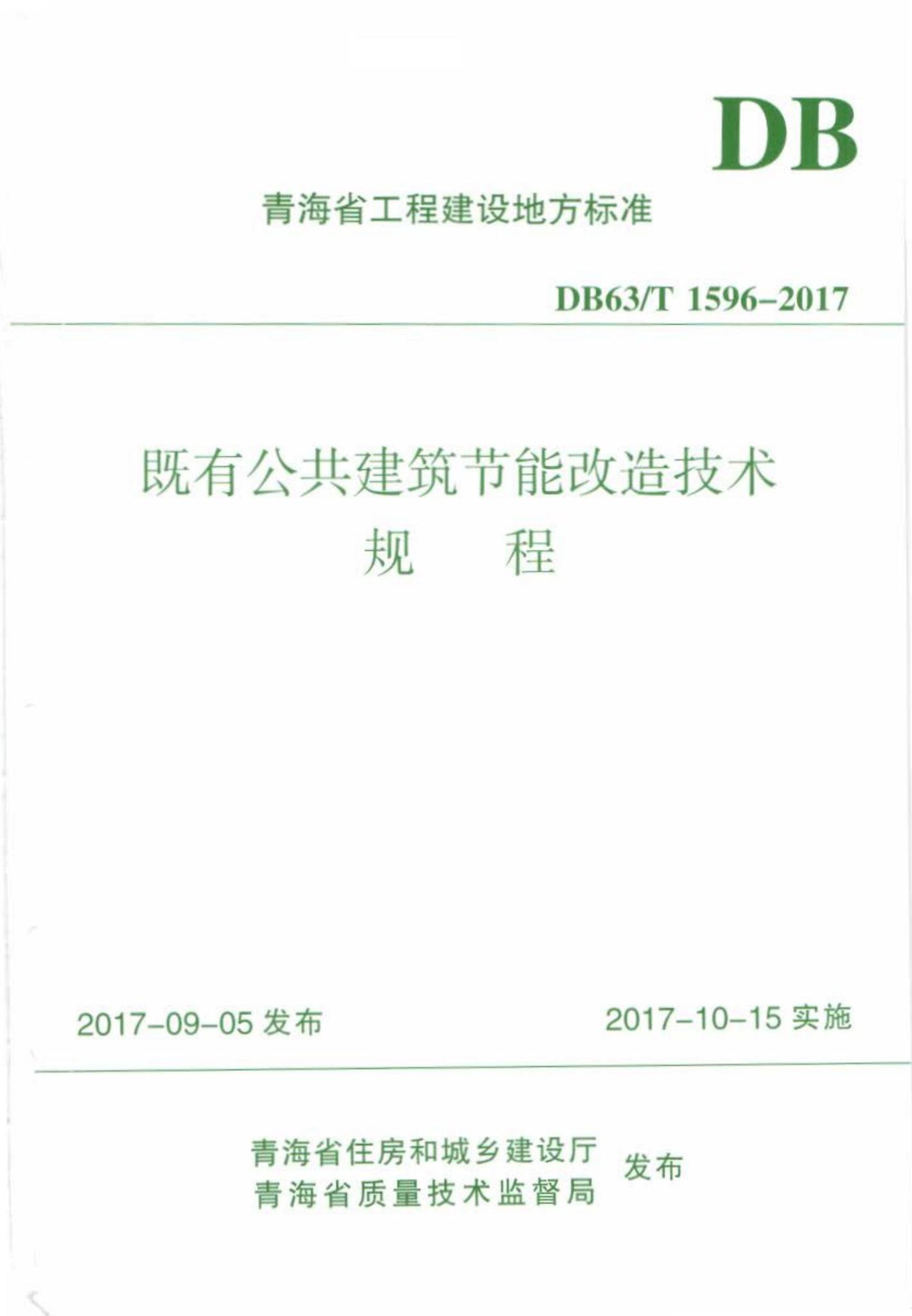 DB63/T1596-2017--既有公共建筑节能改造技术规程