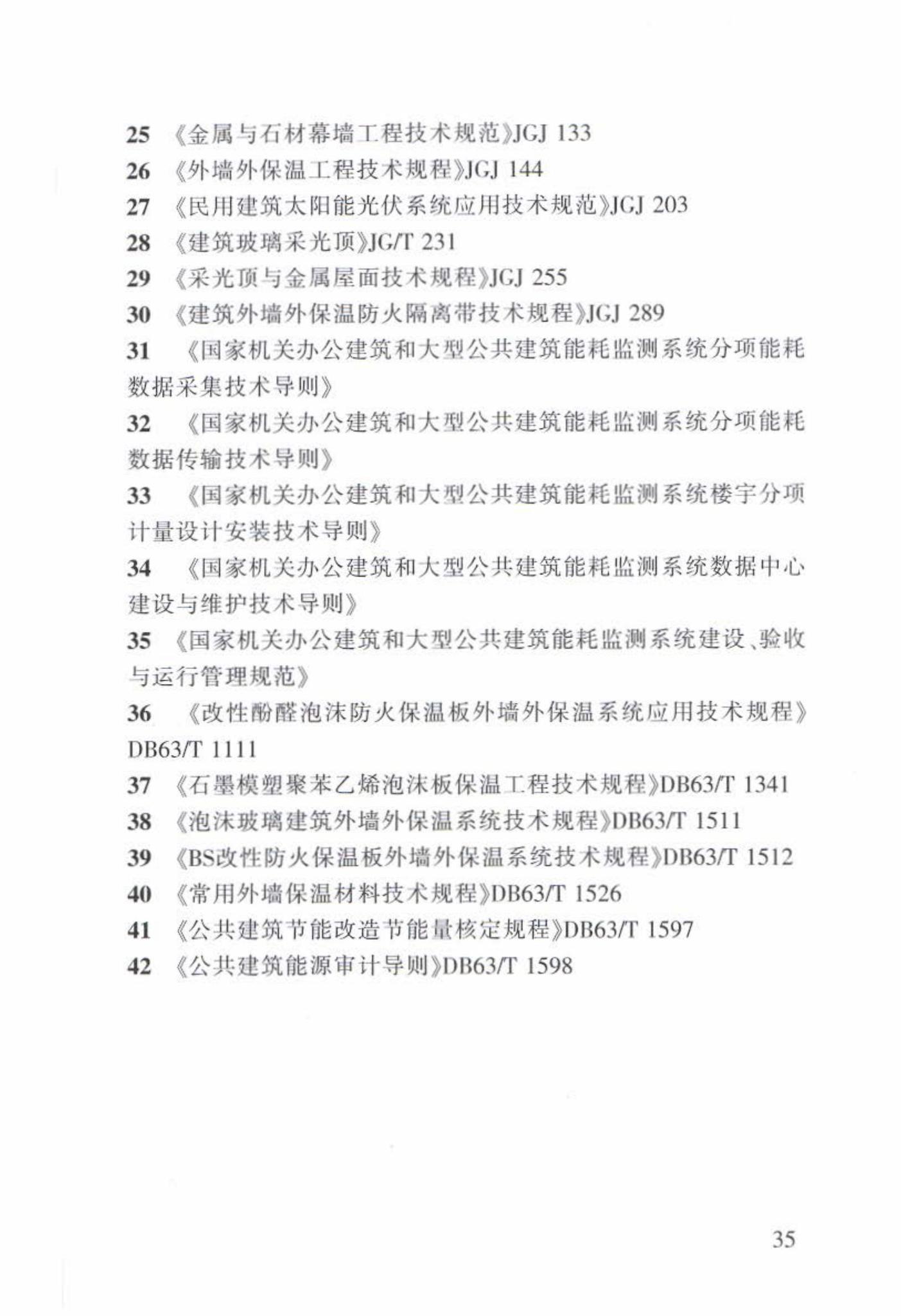 DB63/T1596-2017--既有公共建筑节能改造技术规程