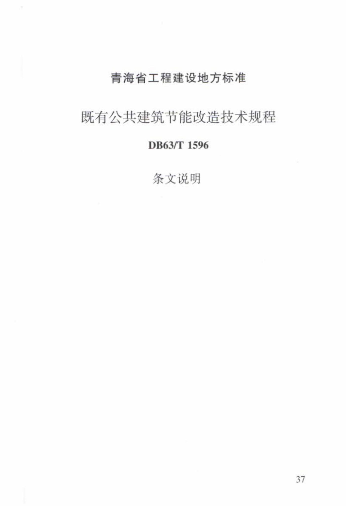 DB63/T1596-2017--既有公共建筑节能改造技术规程