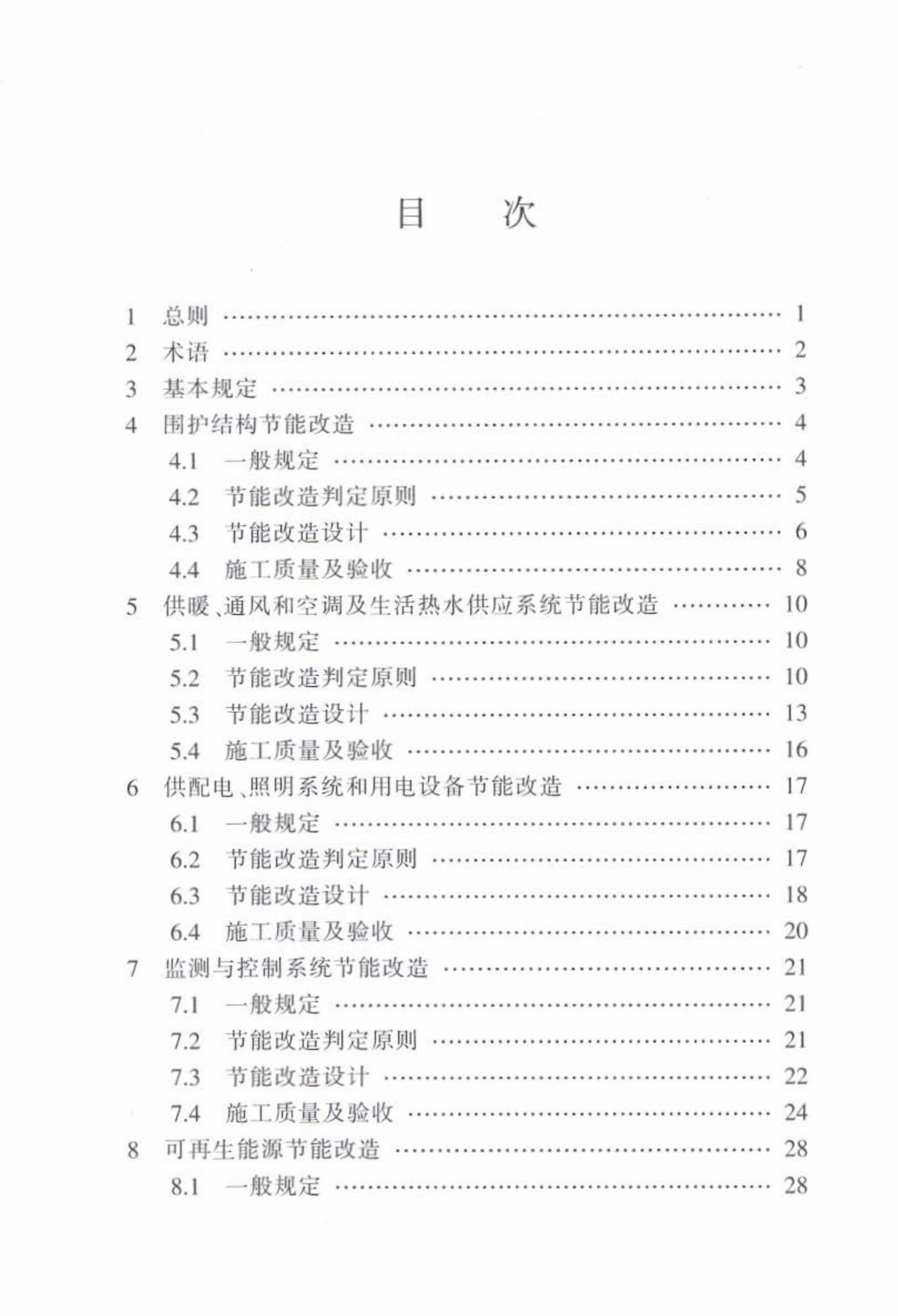 DB63/T1596-2017--既有公共建筑节能改造技术规程