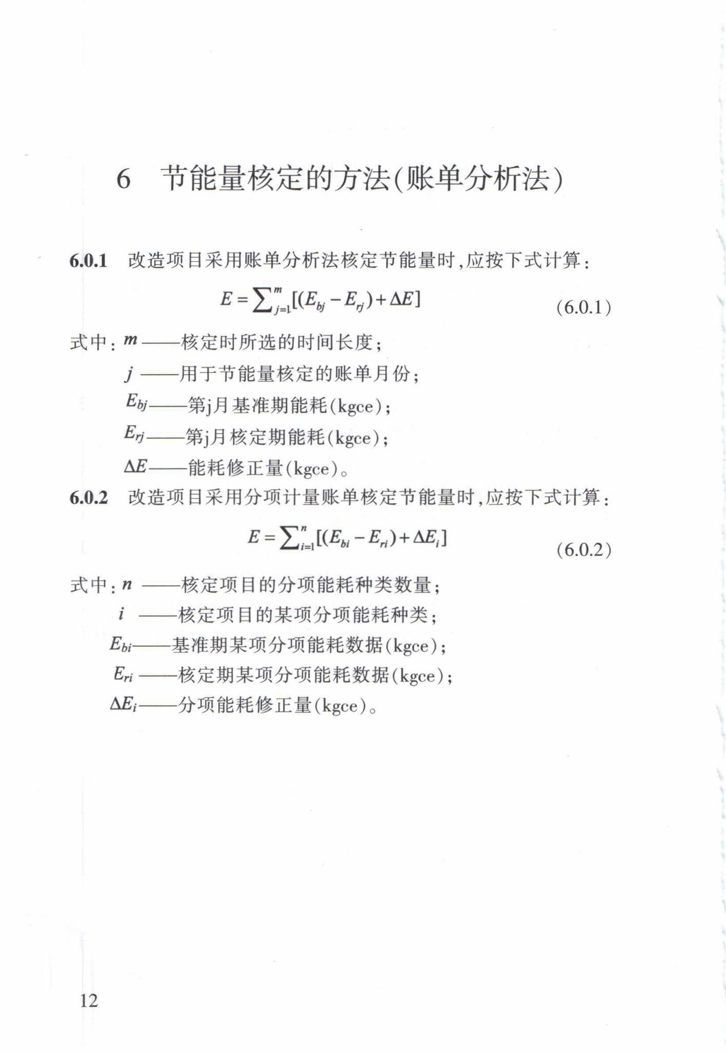 DB63/T1597-2017--公共建筑节能改造节能量核定规程