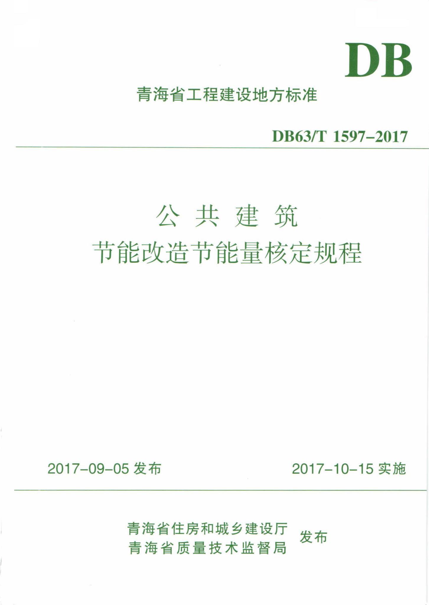 DB63/T1597-2017--公共建筑节能改造节能量核定规程