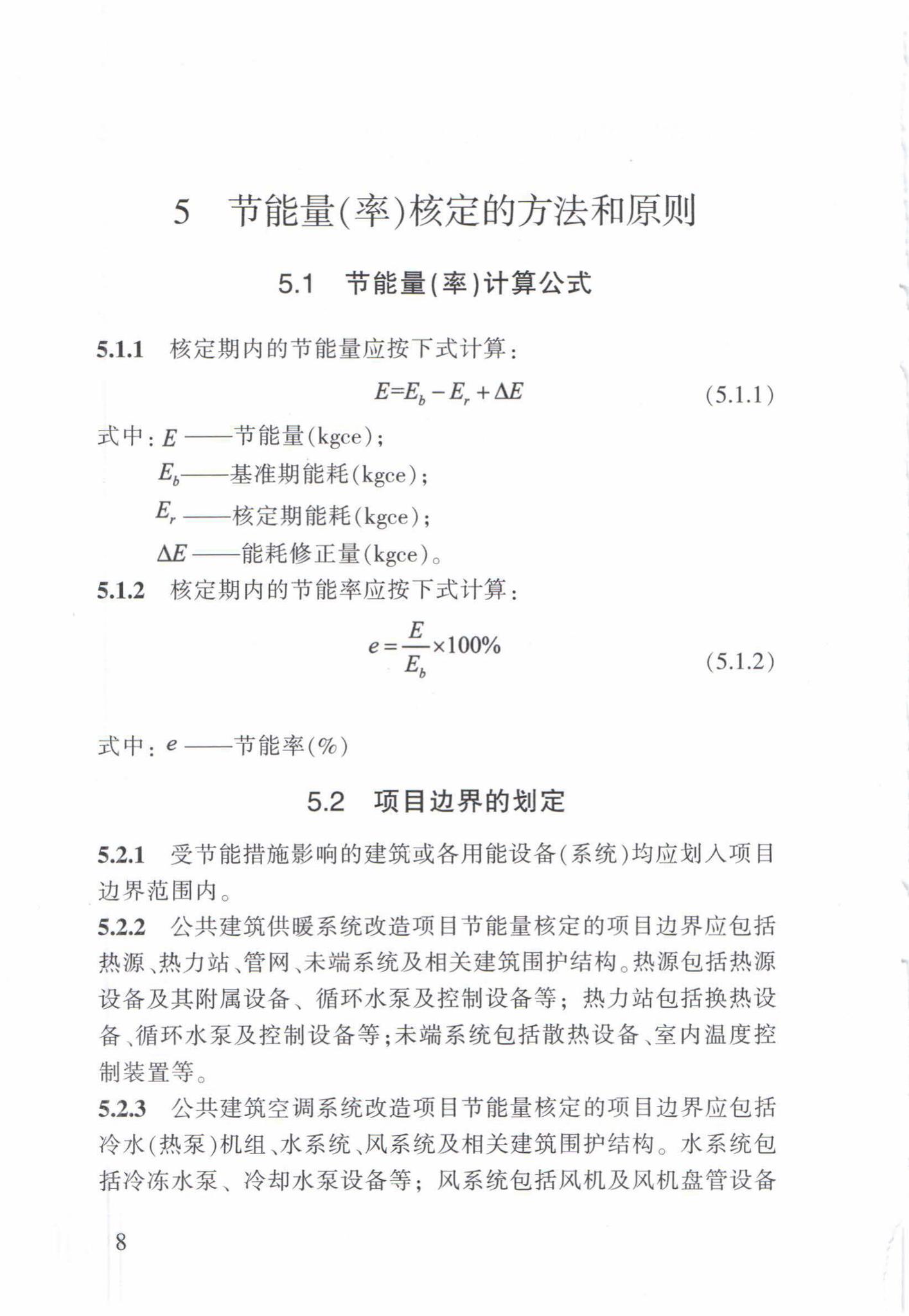 DB63/T1597-2017--公共建筑节能改造节能量核定规程