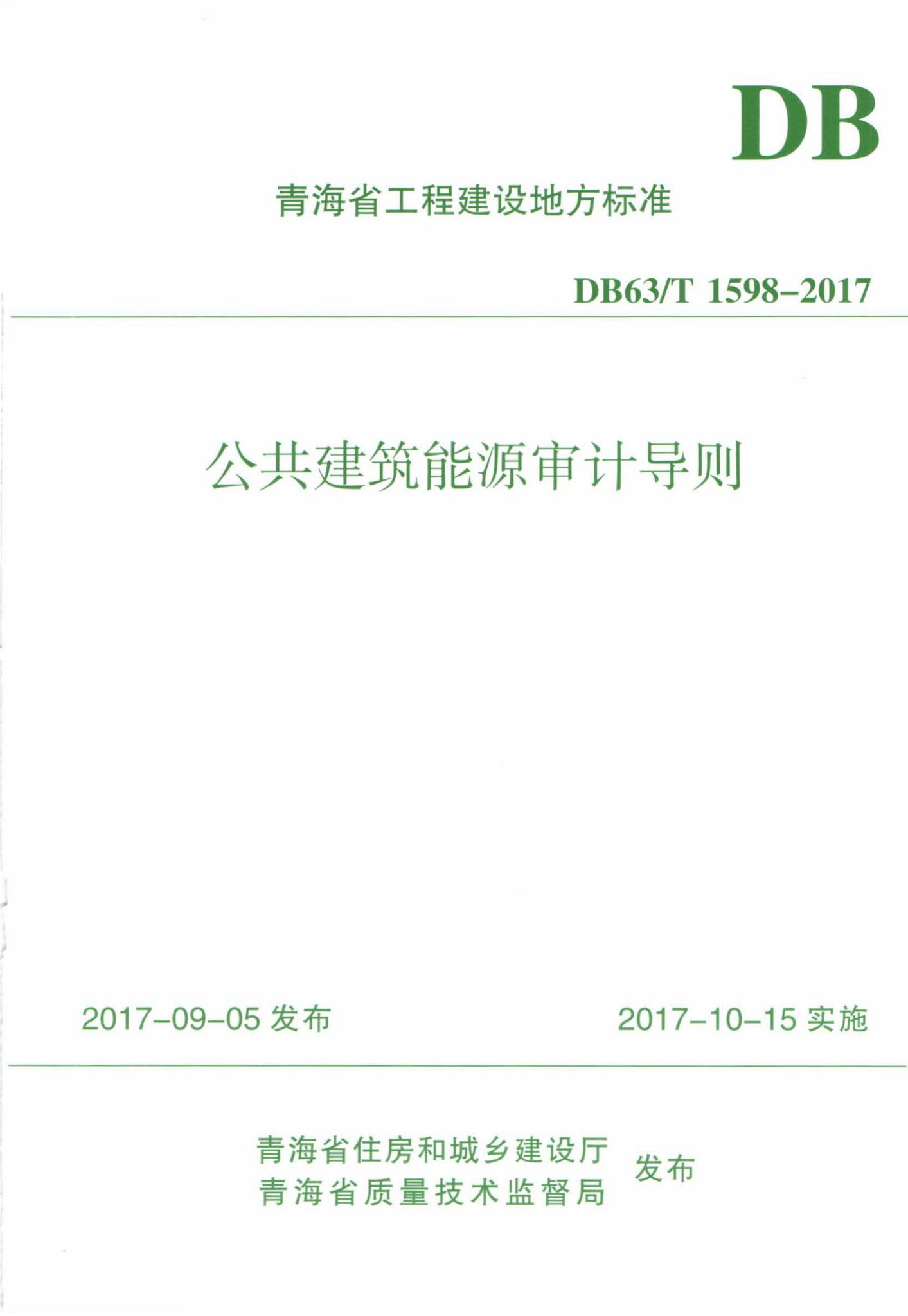 DB63/T1598-2017--公共建筑能源审计导则