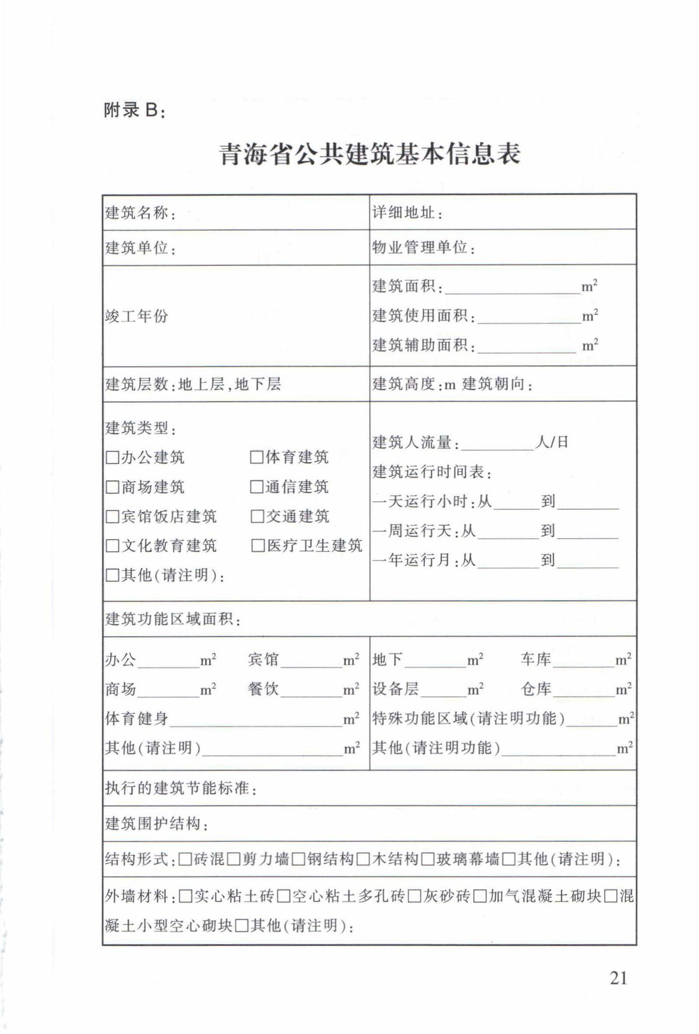 DB63/T1598-2017--公共建筑能源审计导则