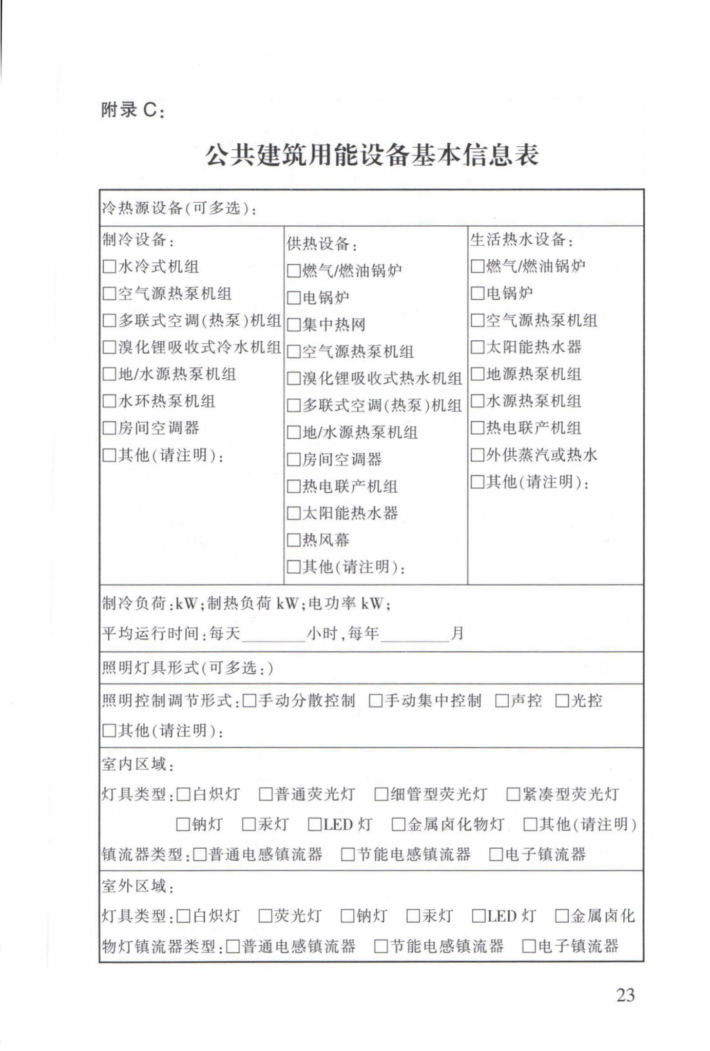 DB63/T1598-2017--公共建筑能源审计导则