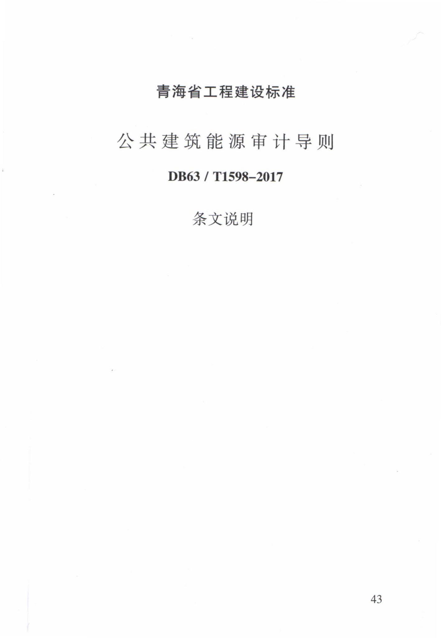 DB63/T1598-2017--公共建筑能源审计导则