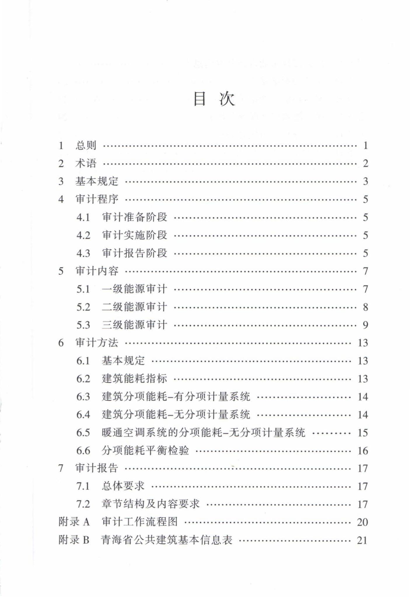 DB63/T1598-2017--公共建筑能源审计导则