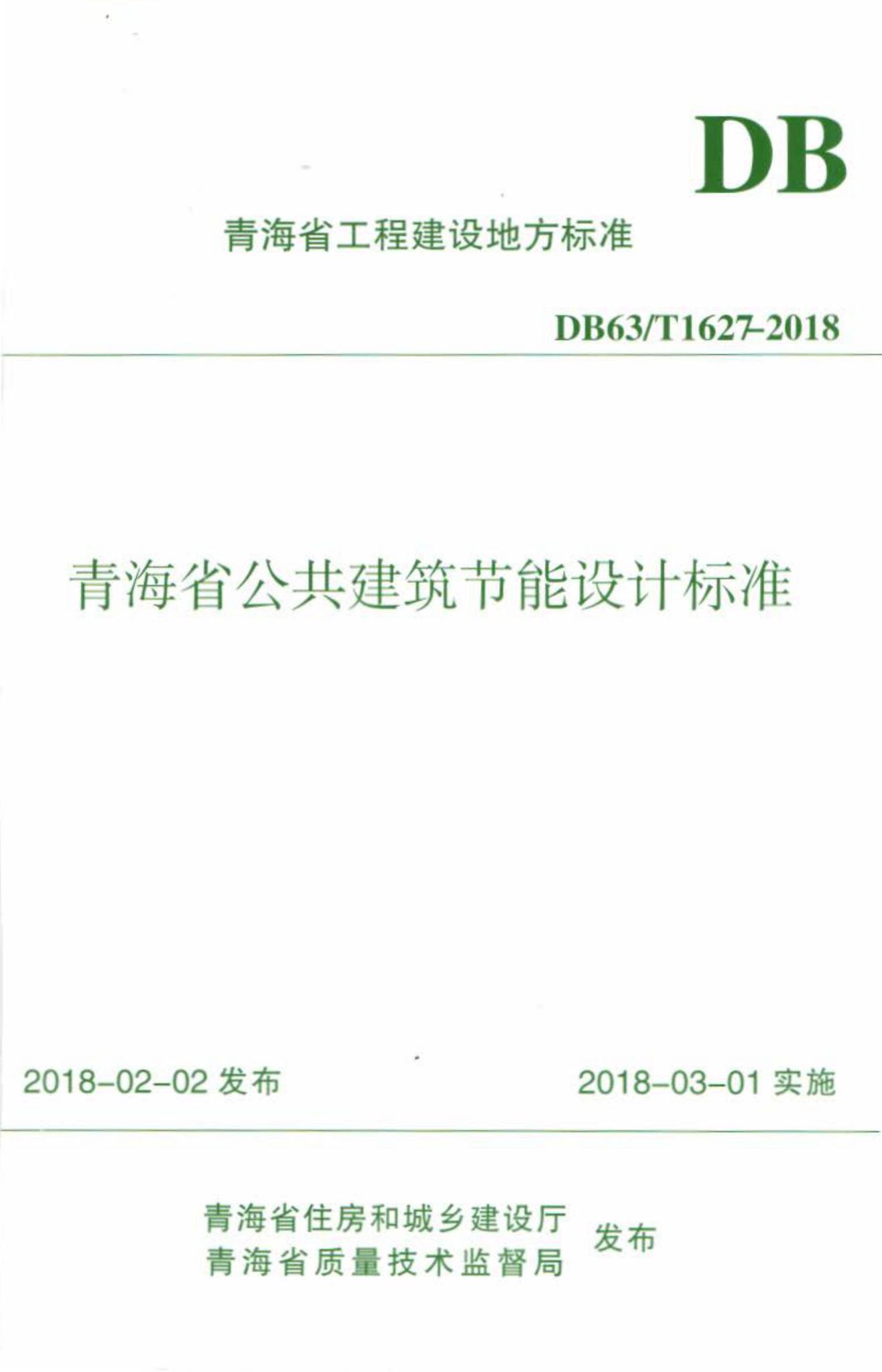DB63/T1627-2018--青海省公共建筑节能设计标准