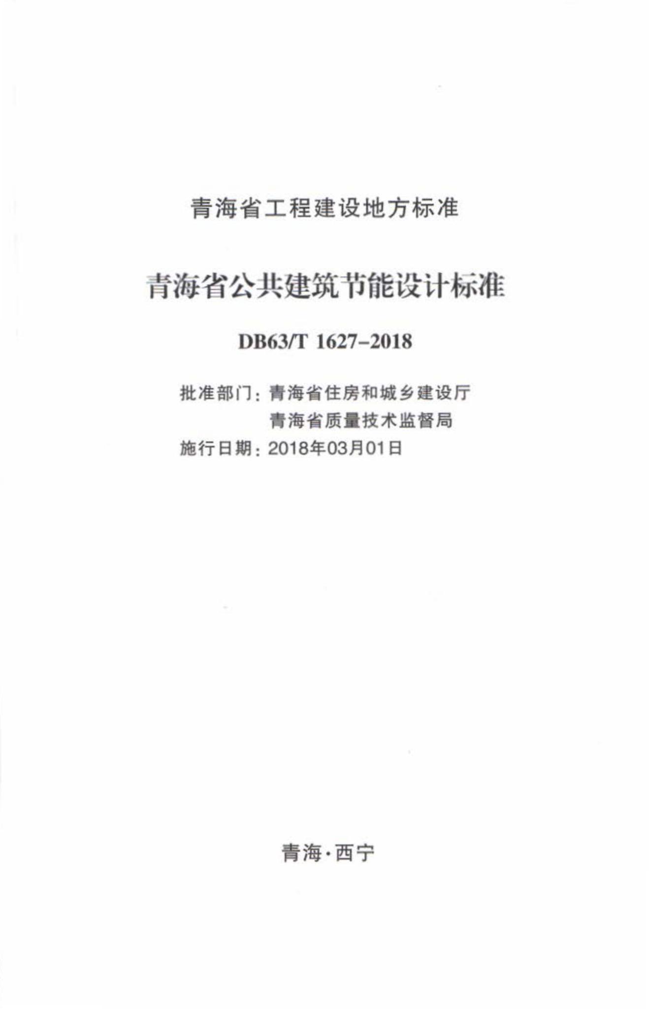 DB63/T1627-2018--青海省公共建筑节能设计标准