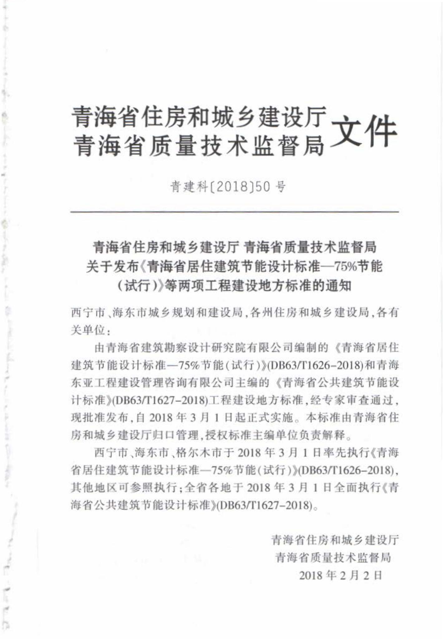 DB63/T1627-2018--青海省公共建筑节能设计标准