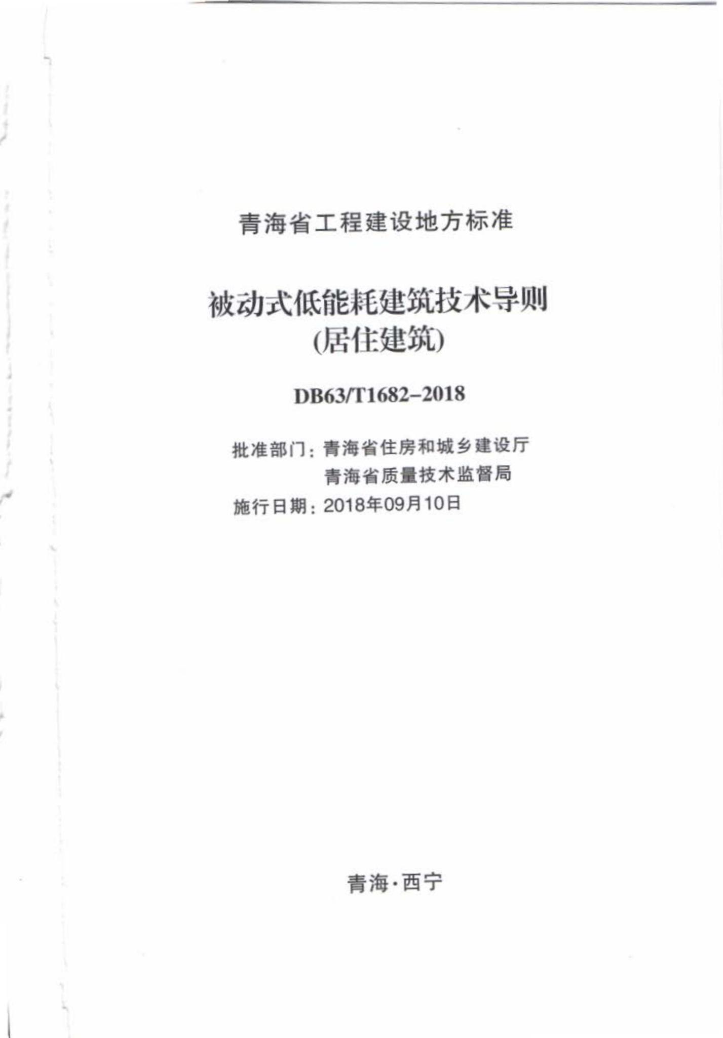 DB63/T1682-2018--被动式低能耗建筑技术导则(居住建筑)