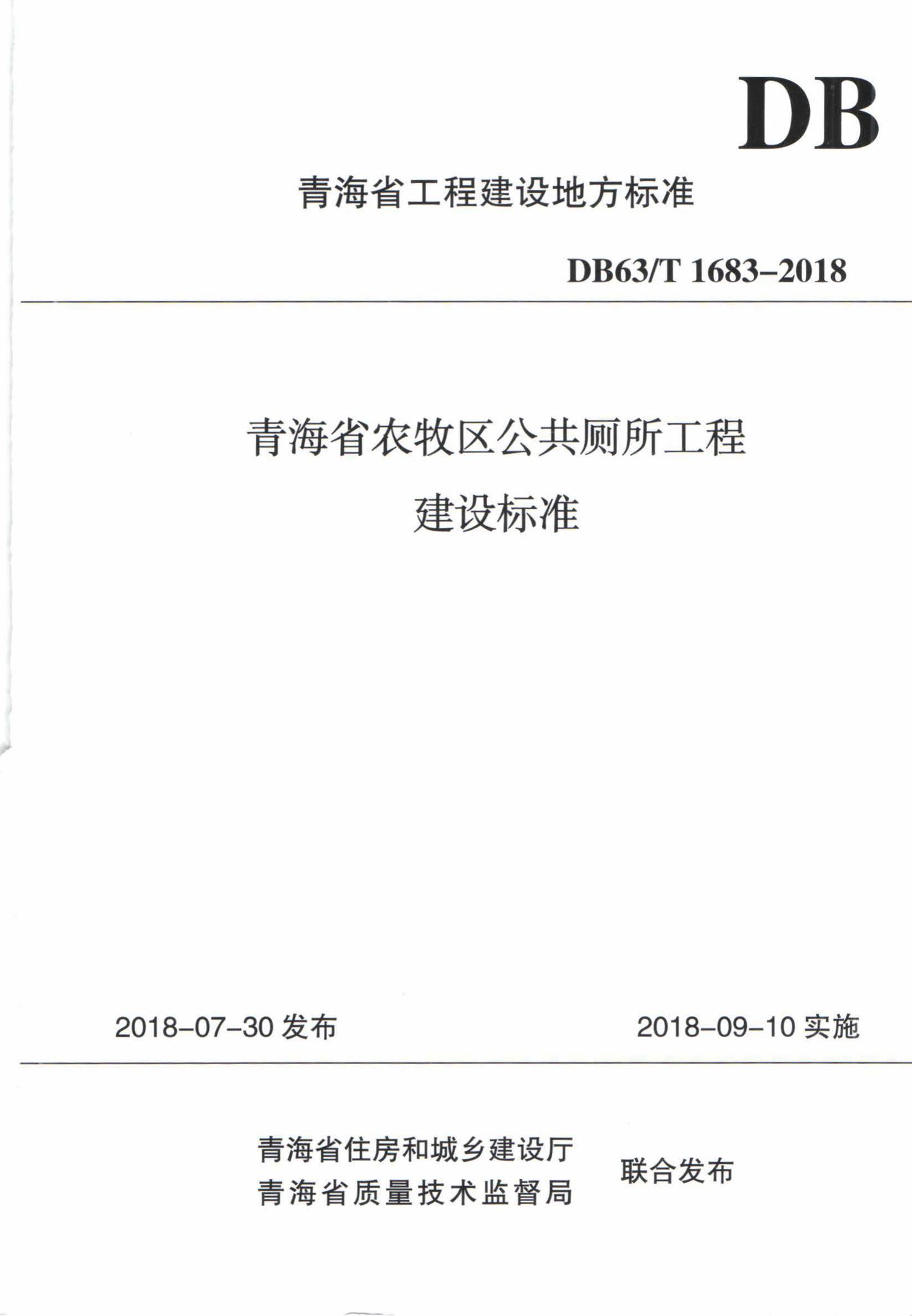 DB63/T1683-2018--青海省农牧区公共厕所工程建设标准