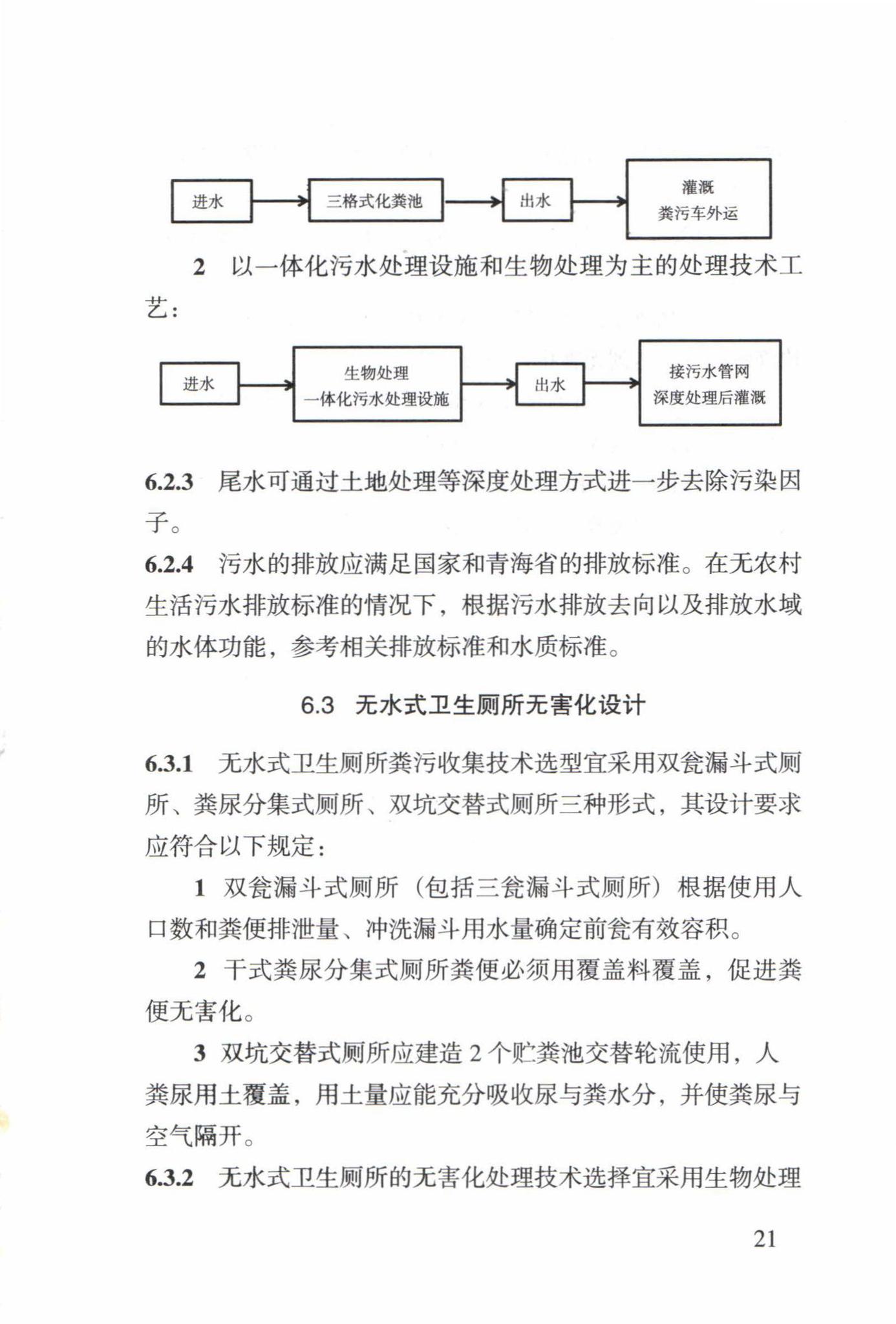 DB63/T1683-2018--青海省农牧区公共厕所工程建设标准