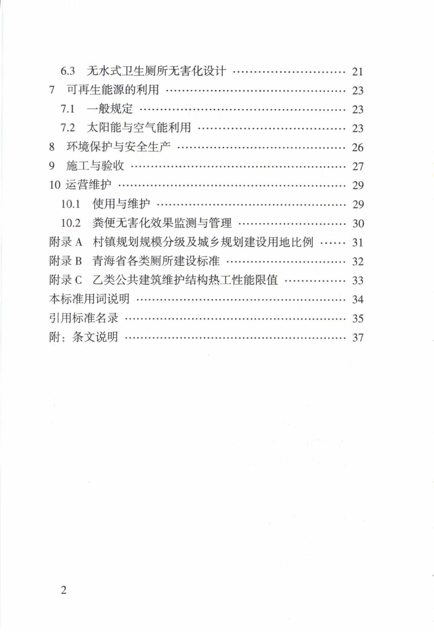 DB63/T1683-2018--青海省农牧区公共厕所工程建设标准