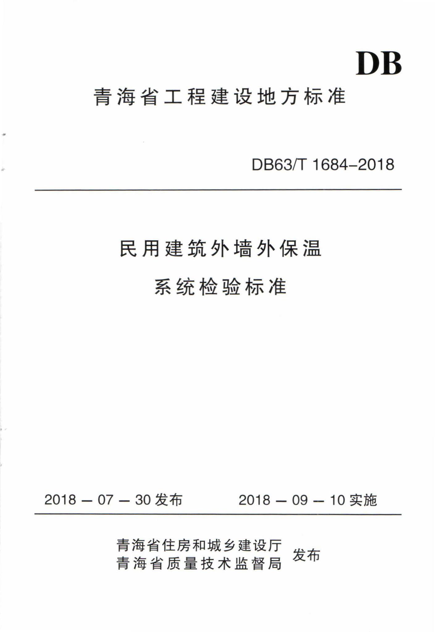 DB63/T1684-2018--民用建筑外墙外保温系统检验标准