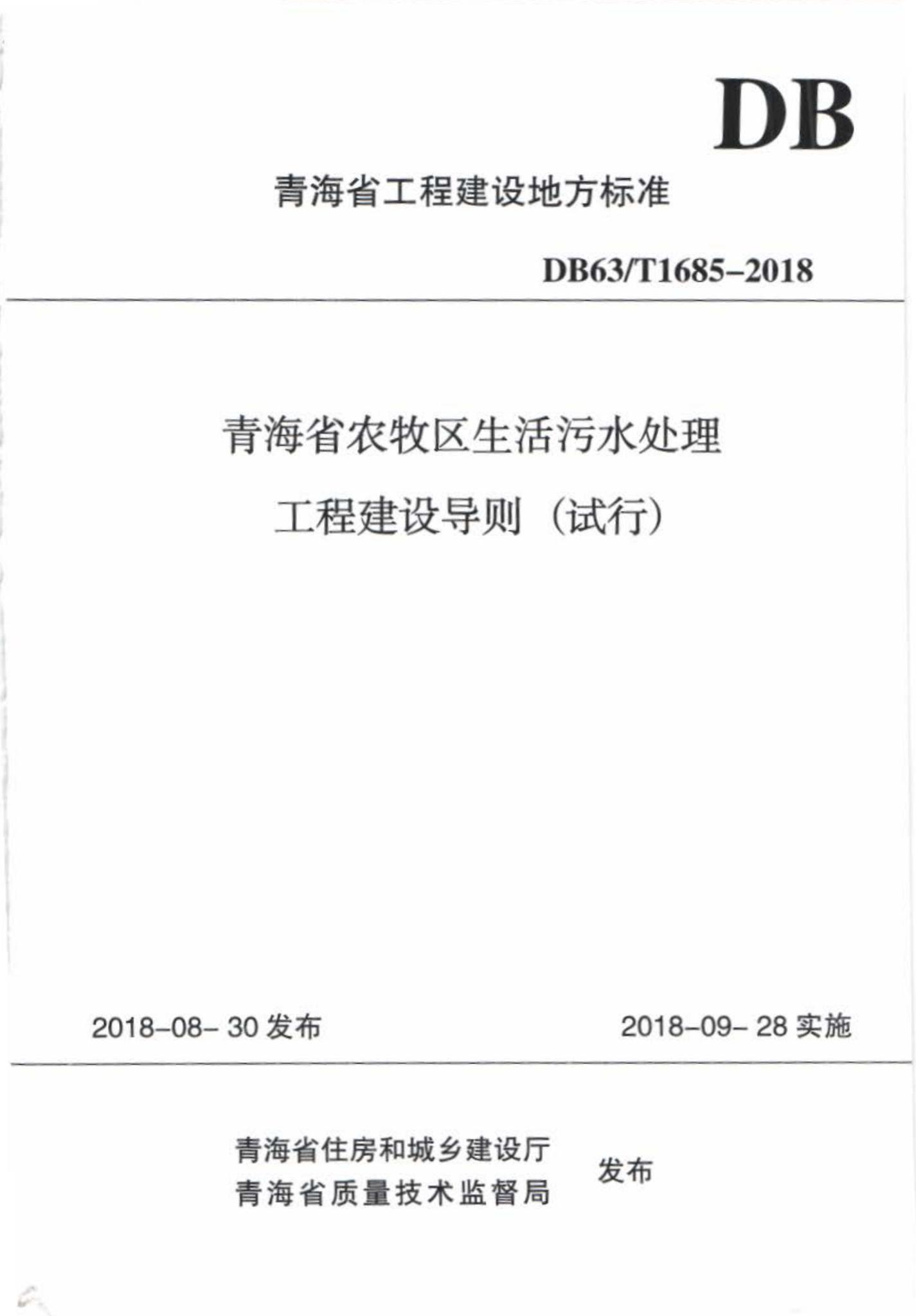 DB63/T1685-2018--青海省农牧区生活污水处理工程建设导则(试行)