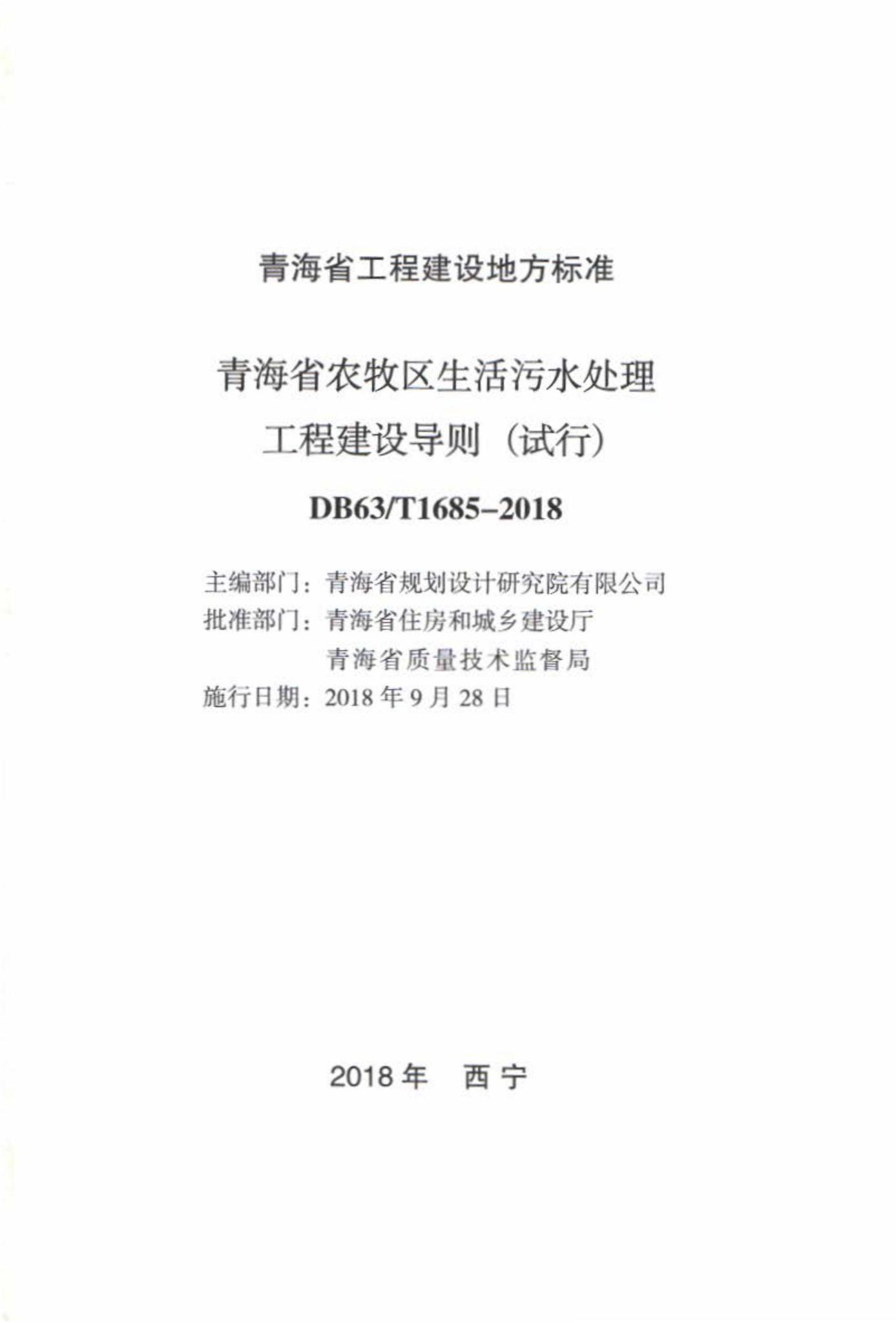 DB63/T1685-2018--青海省农牧区生活污水处理工程建设导则(试行)